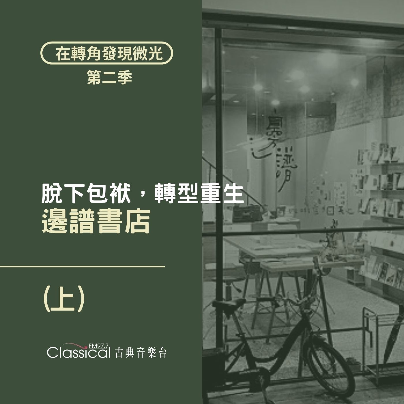 S2 EP13. 【邊譜書店】(上) | 脫下東海書苑20幾年的包袱,轉型重生 — 主人 廖英良