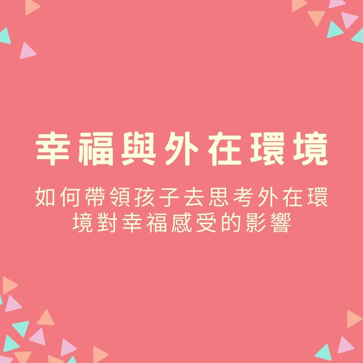 EP51【幸福與外在環境】如何帶領孩子去思考外在環境對幸福感受的影響？ episode artwork