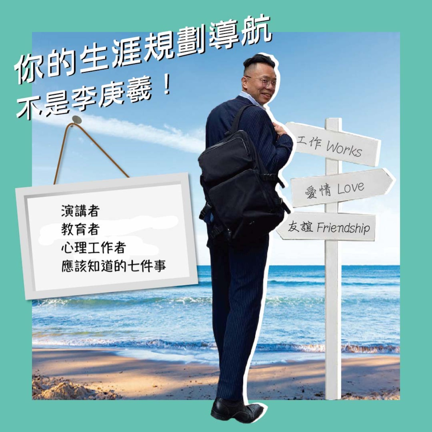 cover of episode 演講者、教育者、心理工作者應該知道的七件事