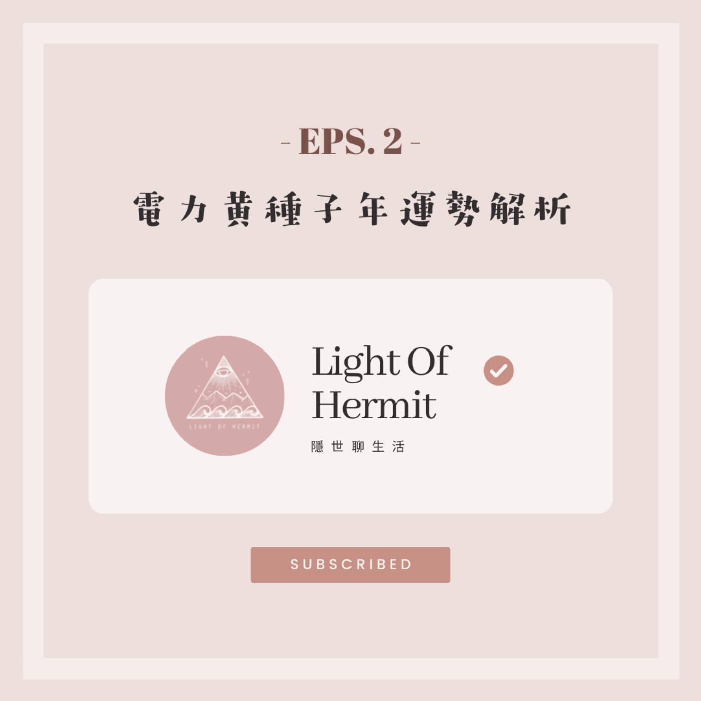 Eps 1|電力的黃種子年運勢解析 Eps 1|電力的黃種子年運勢解析