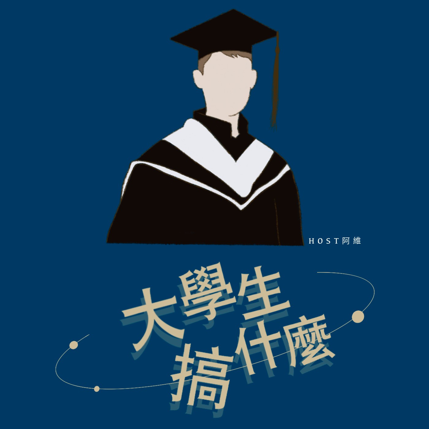 大學生搞什麼