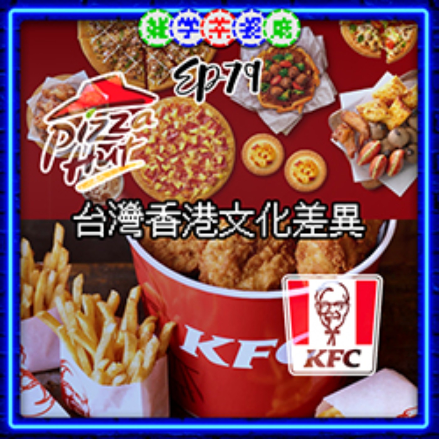 EP79.香港單元｜香港的附餐比主餐好吃？台港必勝客與肯德基的神奇差異＋運動員為什麼比賽中要嚼口香糖 episode artwork