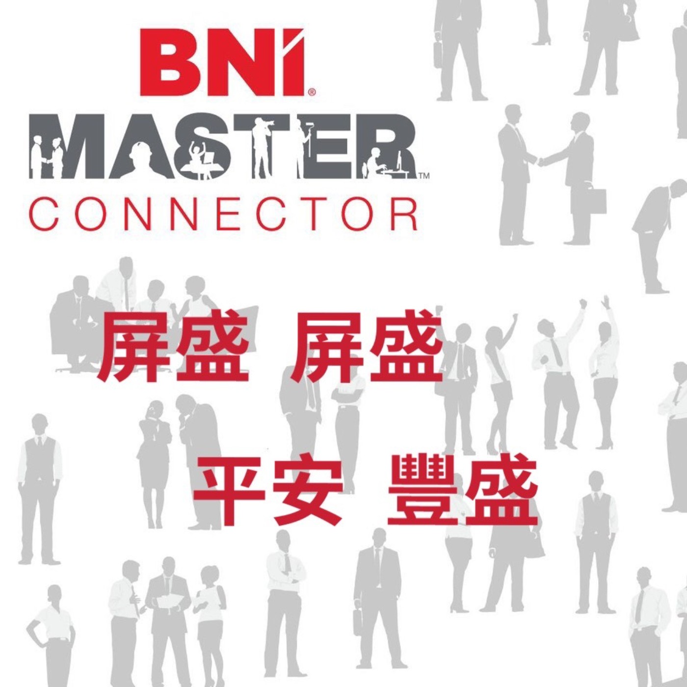 BNI 聖如談