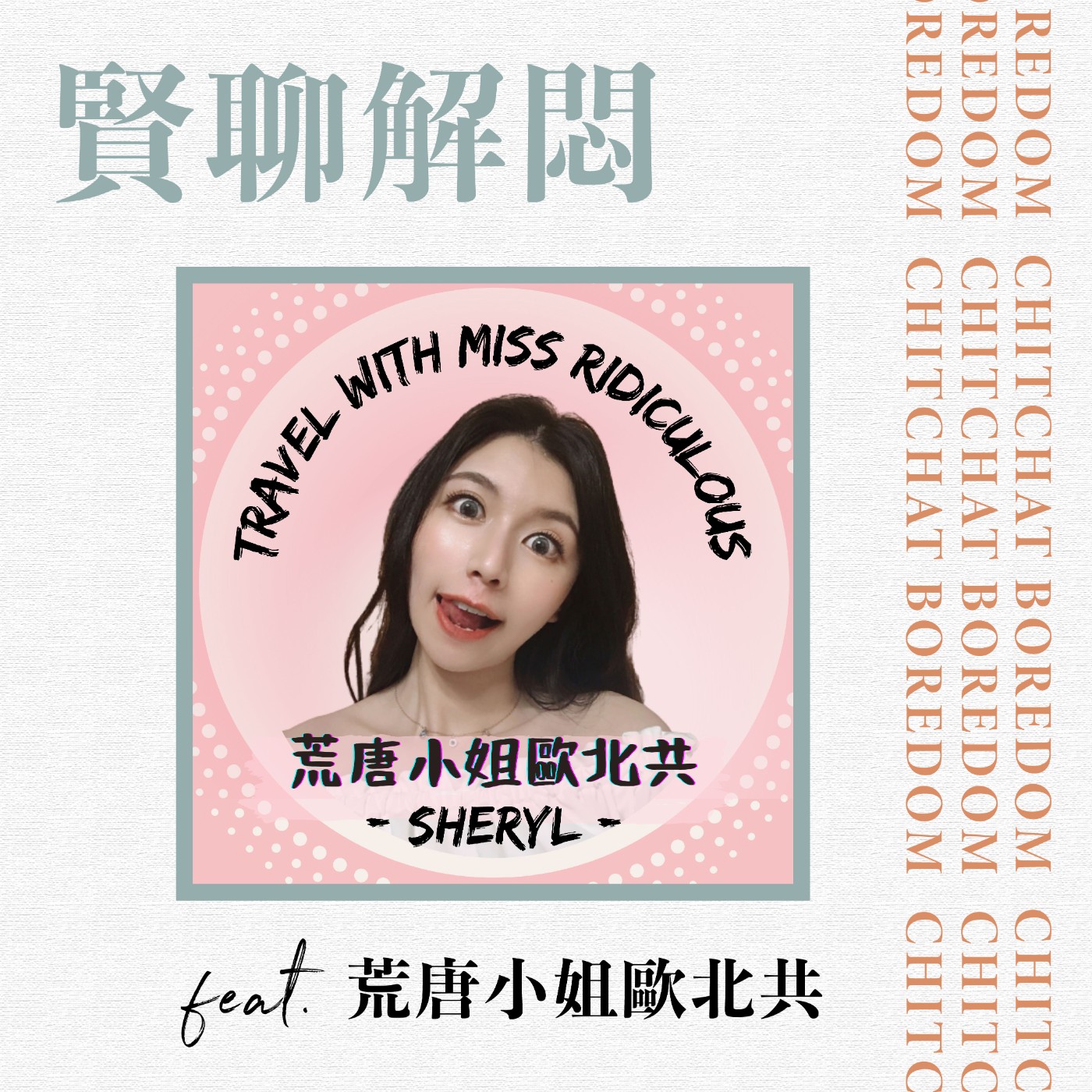 賢聊解悶