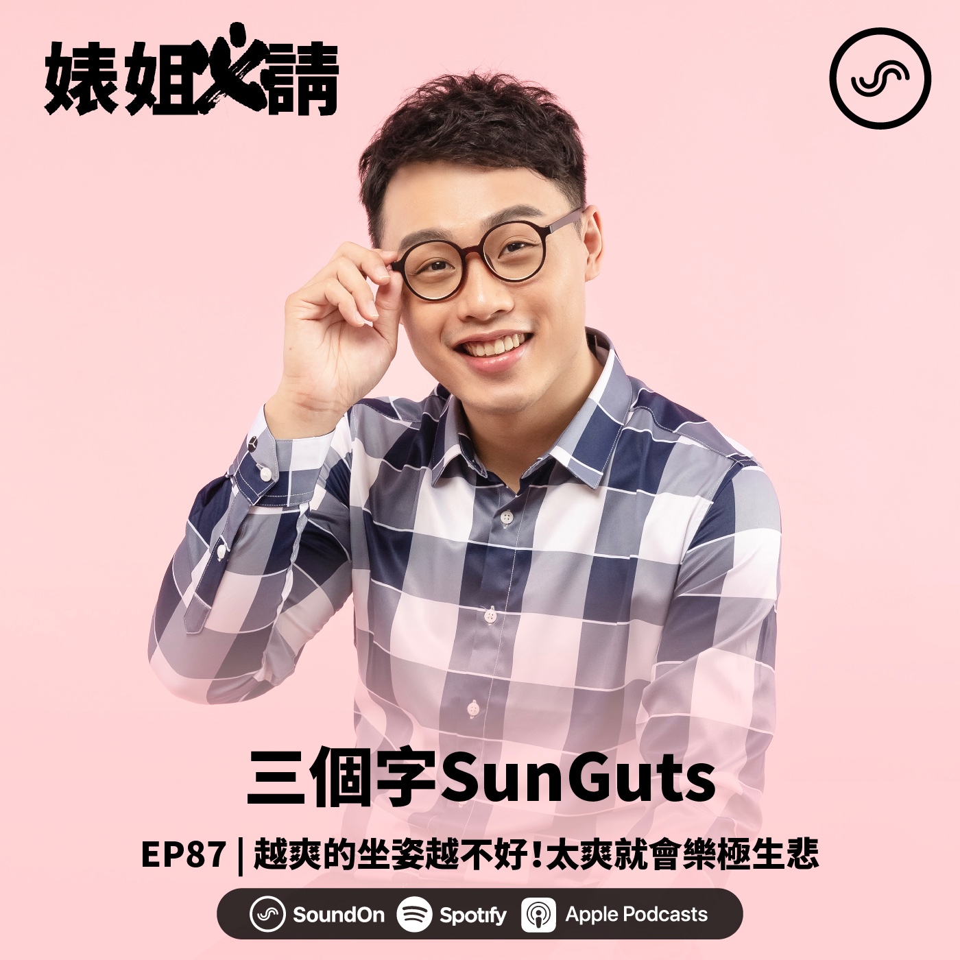 EP87 | 越爽的坐姿越不好！太爽就會樂極生悲 ft. 三個字SunGuts