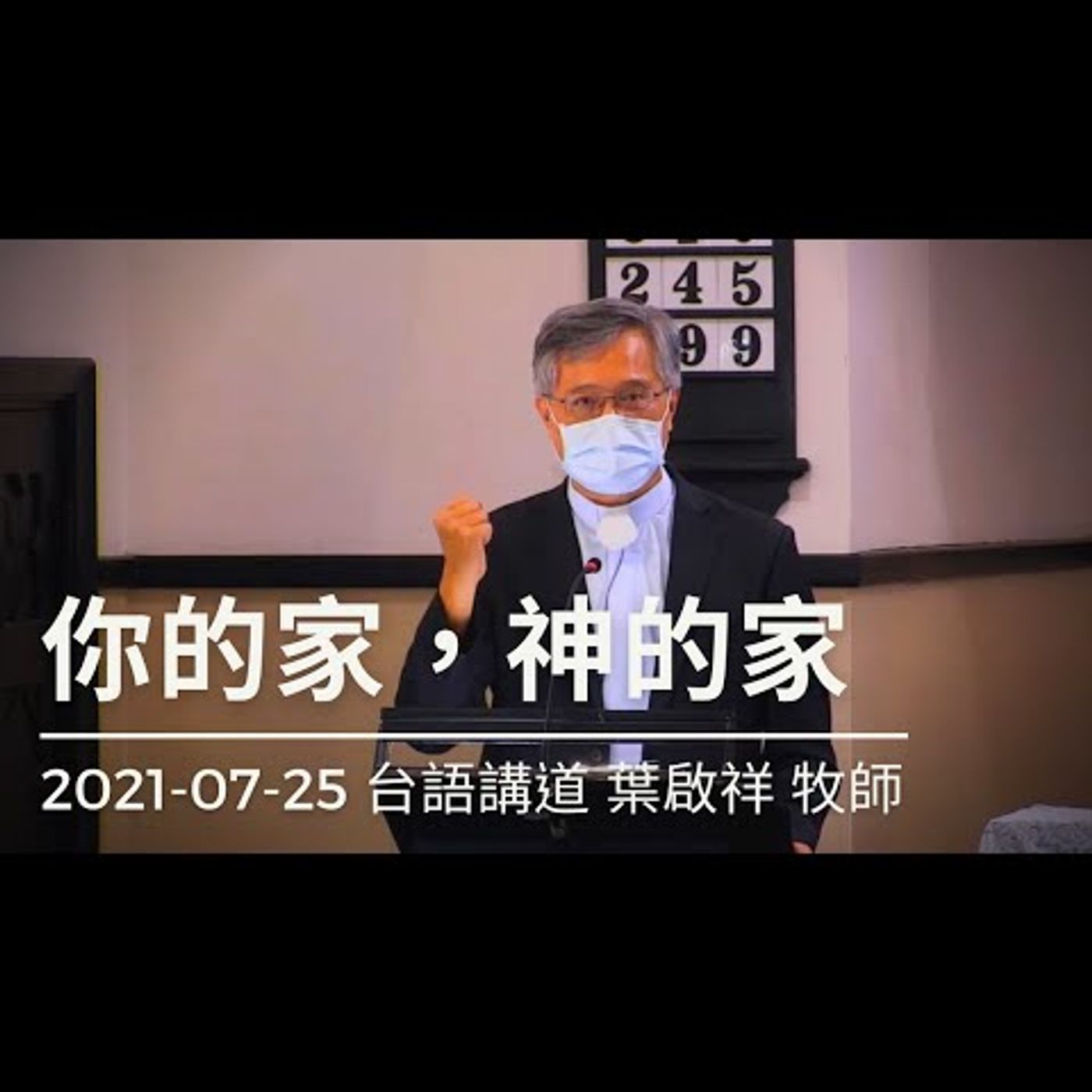 你的家，神的家｜2021-07-25台語｜葉啟祥牧師｜中山基督長老教會 episode artwork