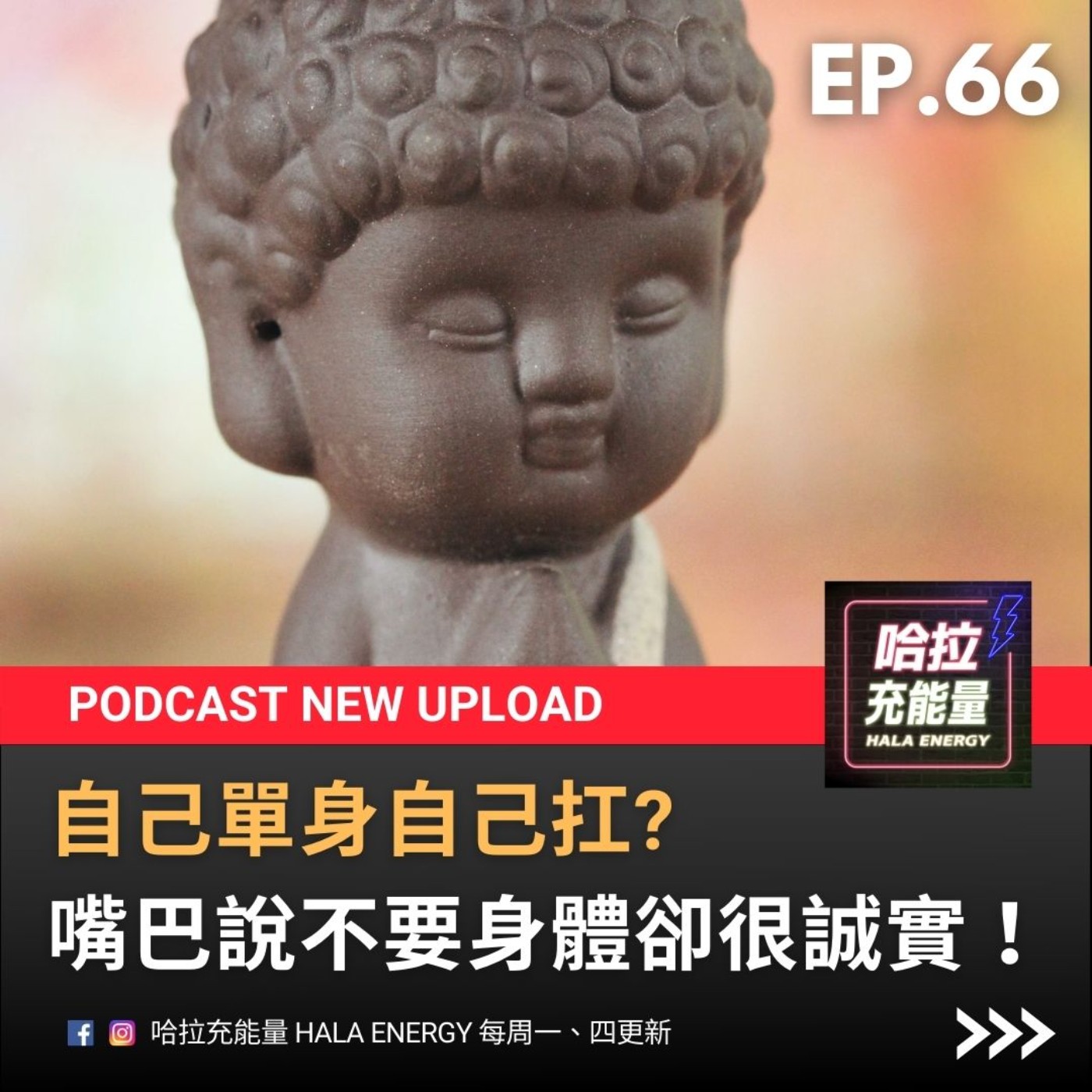 EP66-自己單身自己扛?嘴巴說不要身體卻很誠實! episode artwork