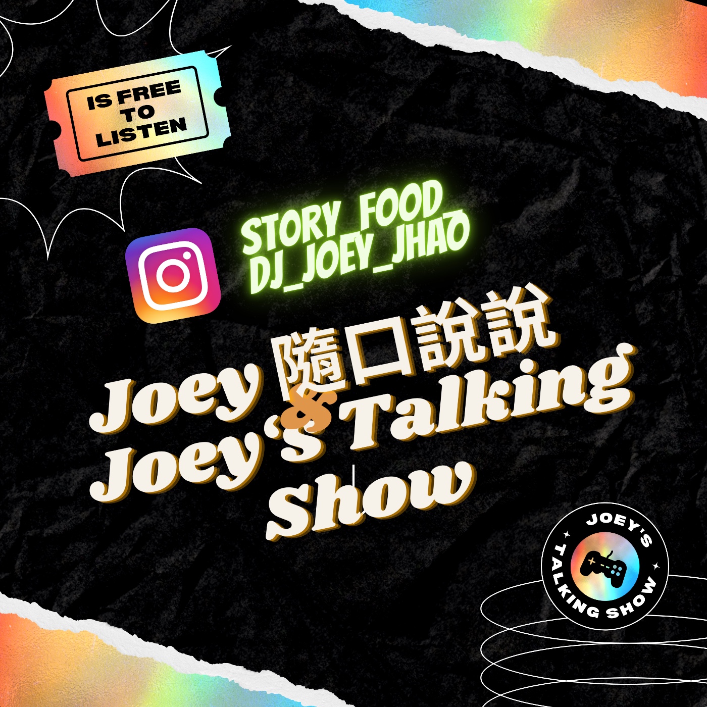 Joey隨口說 Joey's Talking Show