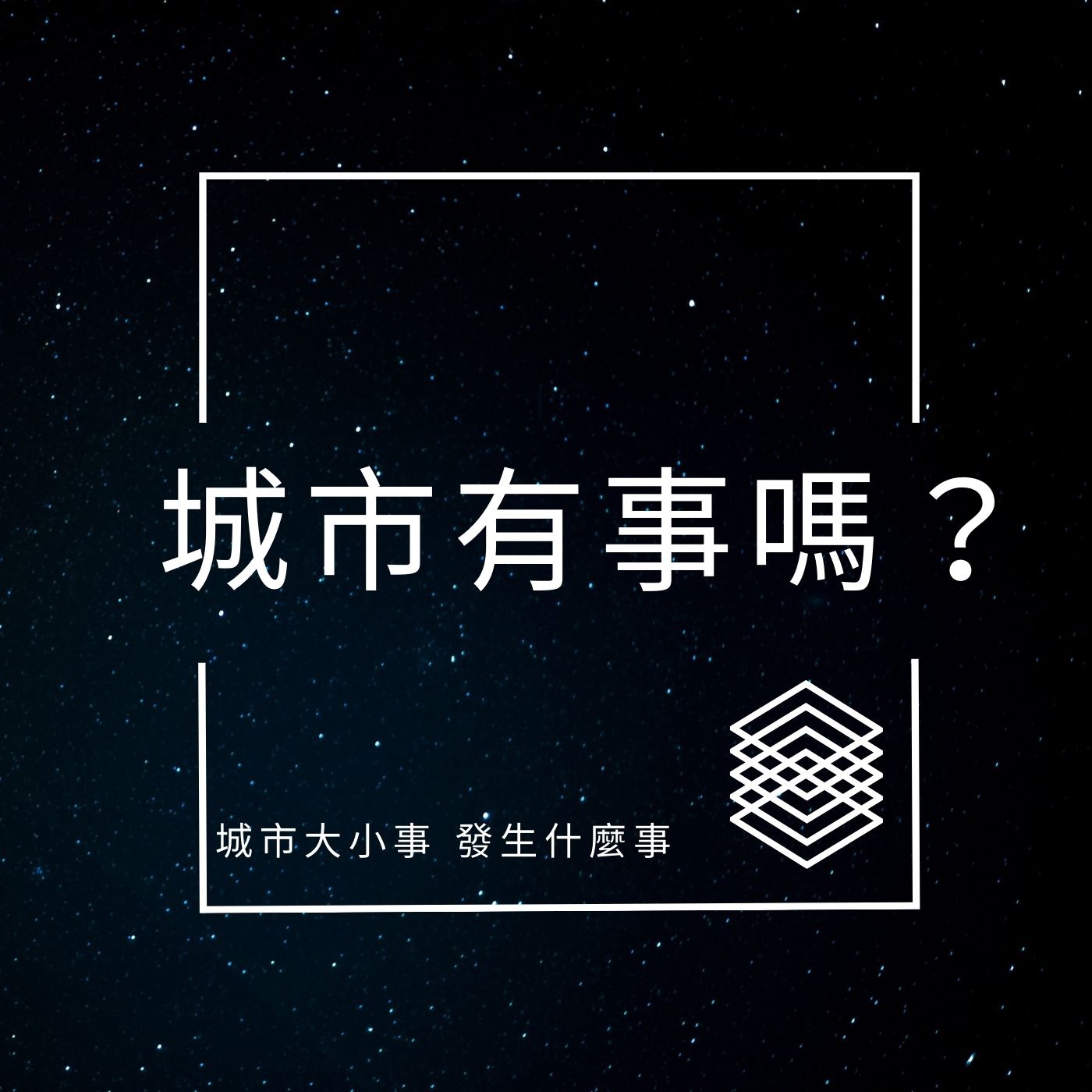 cover of episode 城市有事嗎？EP029｜搭輕軌遊高雄，一起了解高雄輕軌發展與爭議