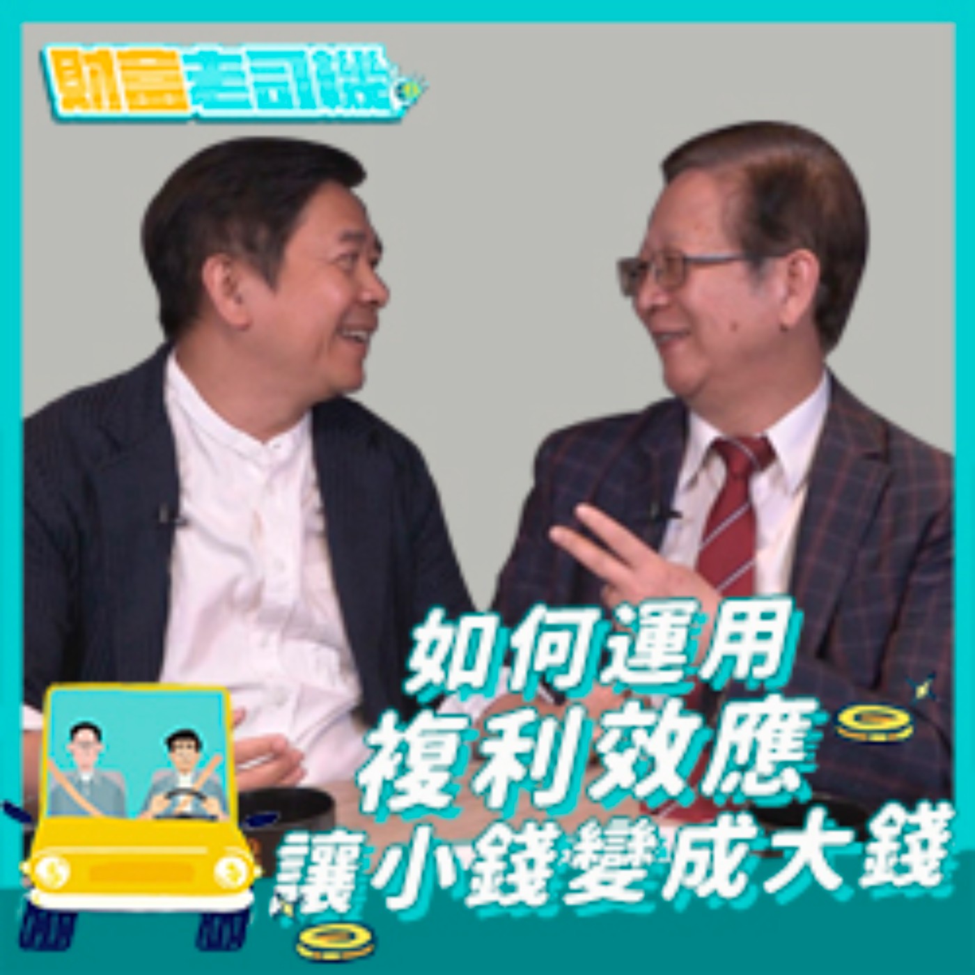 【財富老司機】EP.19／如何運用複利效應 讓小錢變大錢!?