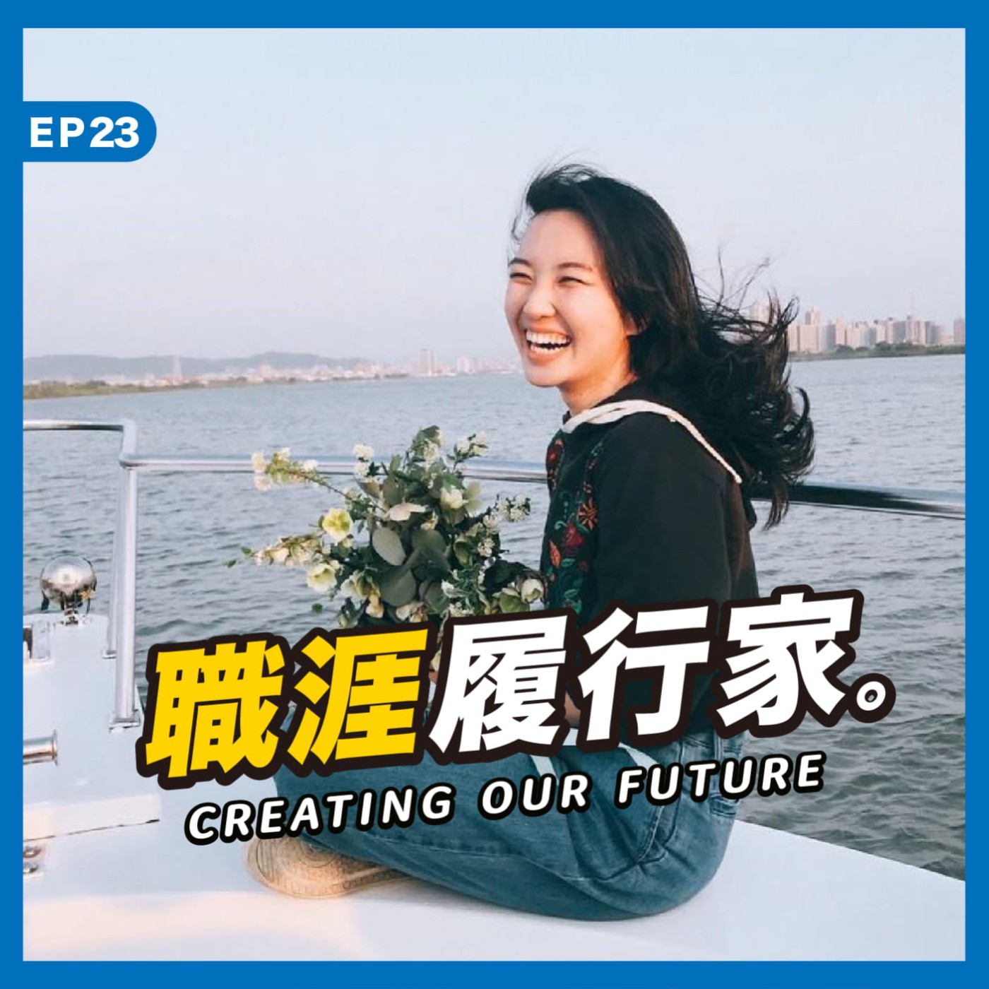 cover of episode EP23｜這份工作，信任為上：帶你一窺創投公司的日常－ CID 華威國際 Account Officer Angela