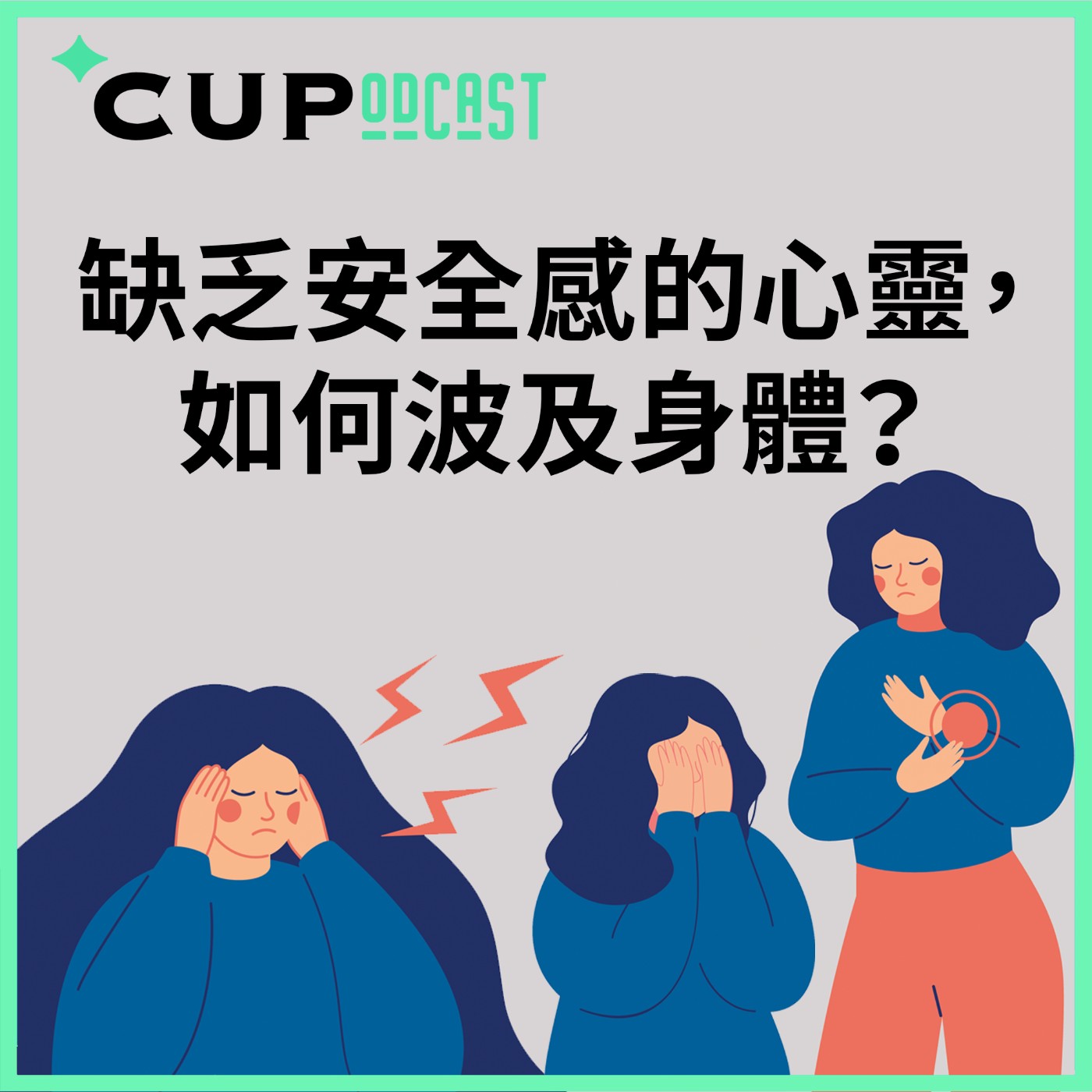 【*CUPodcast】#77 缺乏安全感的心靈,如何波及身體?