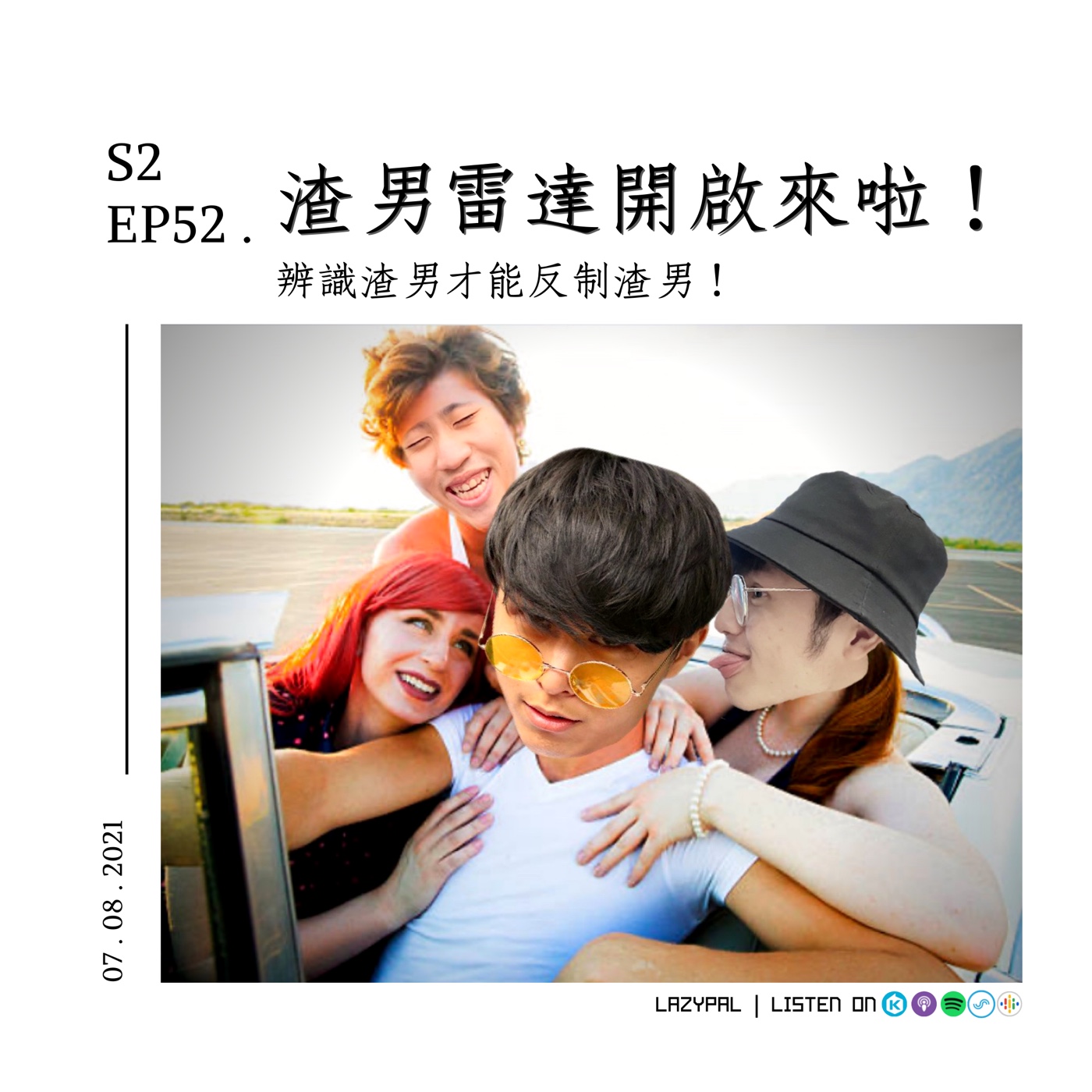 渣男雷達開啟！辨識渣男才能反制渣男！ episode artwork