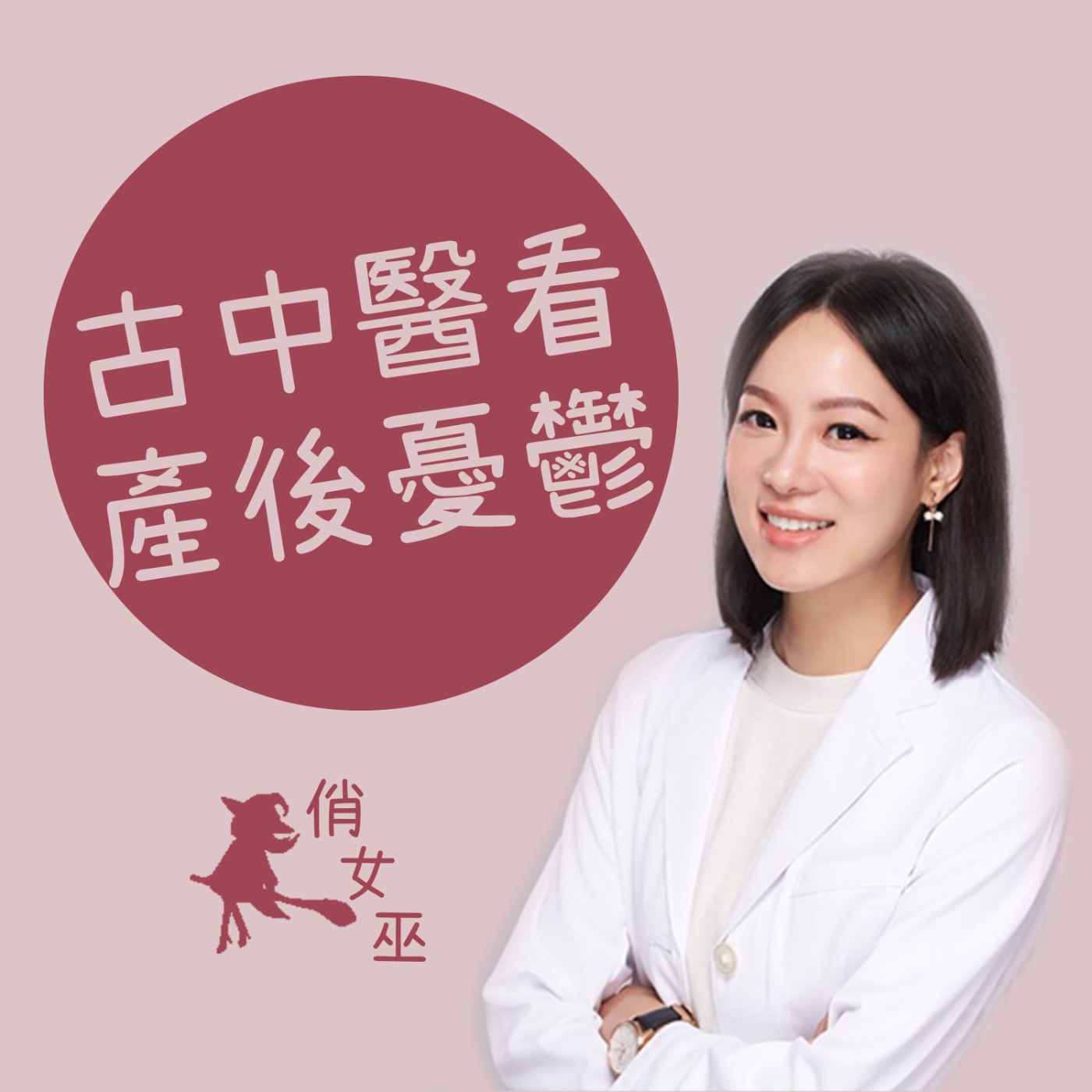 【健康關鍵字】生產後必憂鬱？該如何陪伴最親愛的老婆？ episode artwork