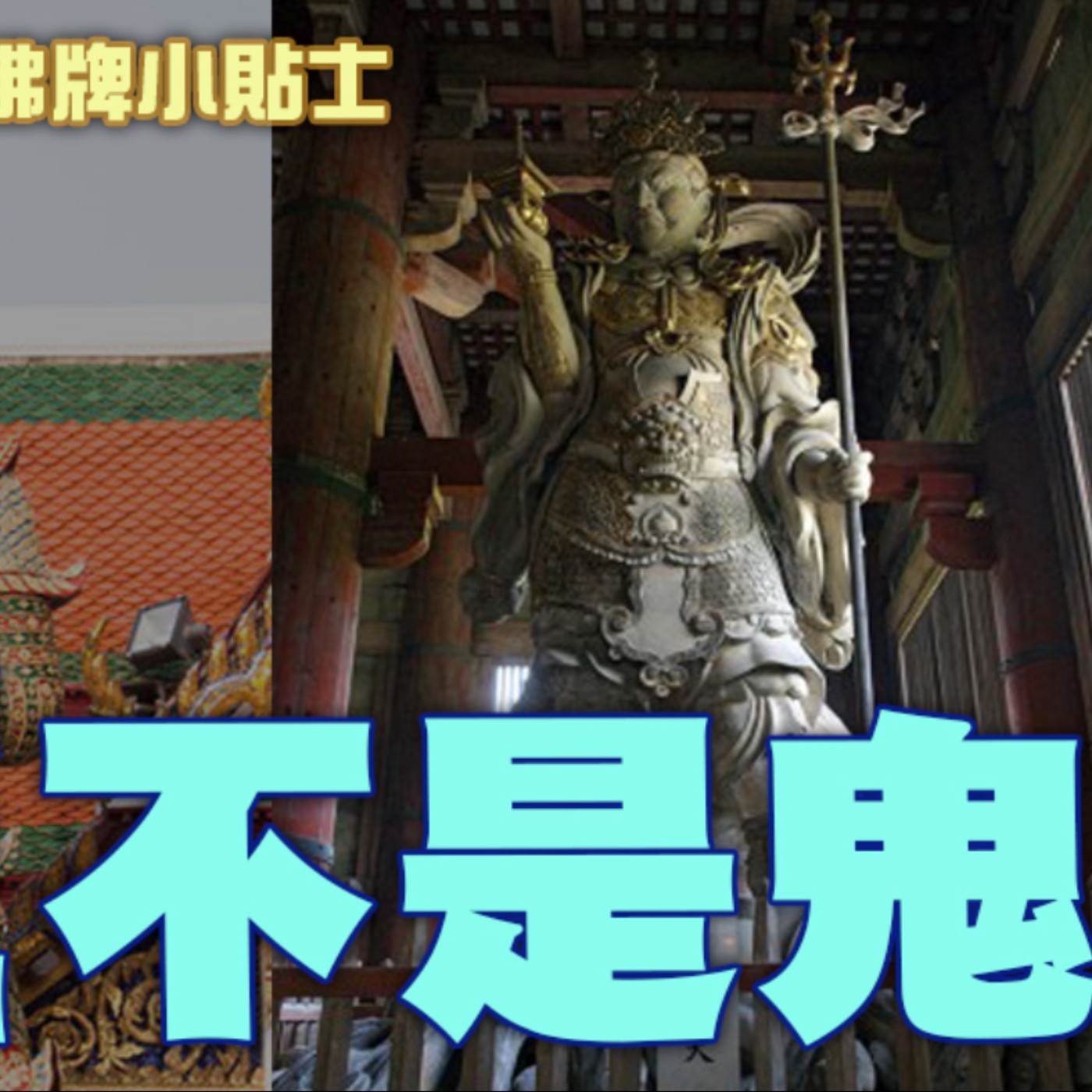 請佛牌新手必看!泰國鬼王不是鬼。ทาวเวสสุวรรณ陶威蘇灣能擋災擋鬼,還能招財守財!