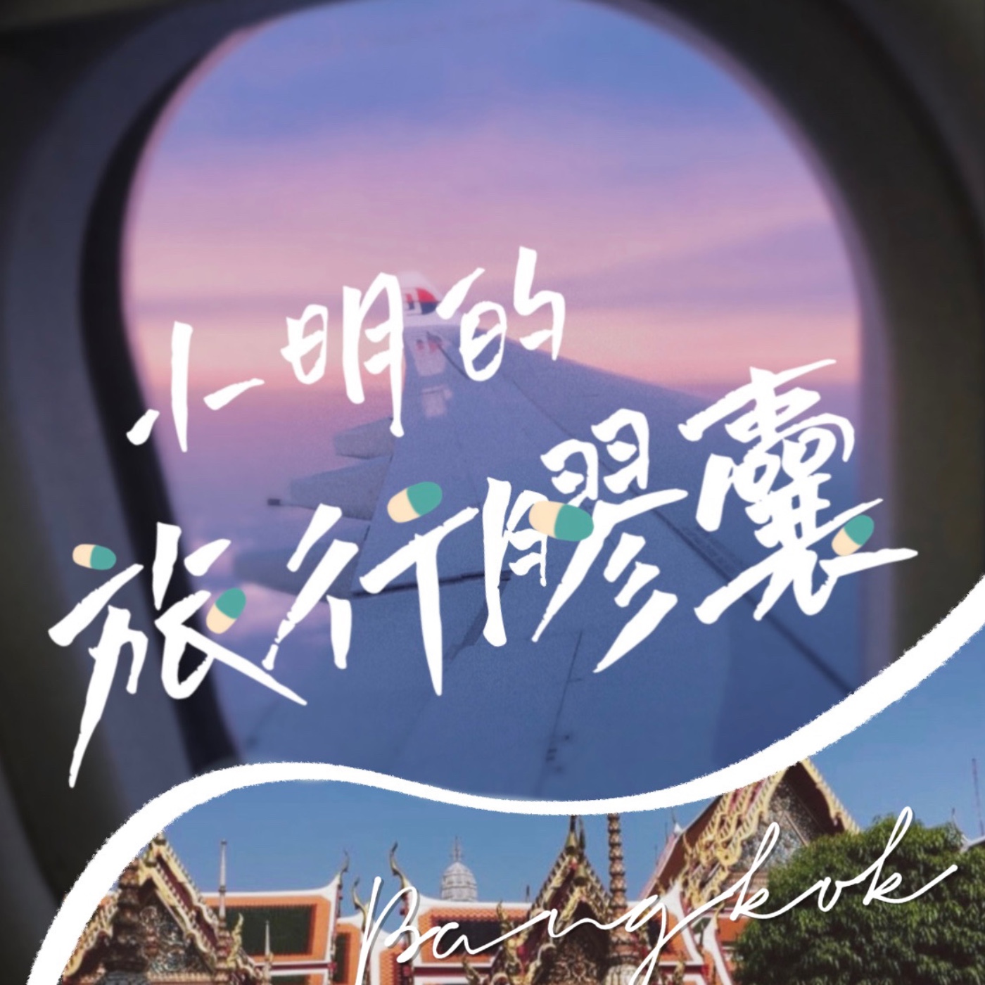 打開第一顆曼谷膠囊 episode artwork