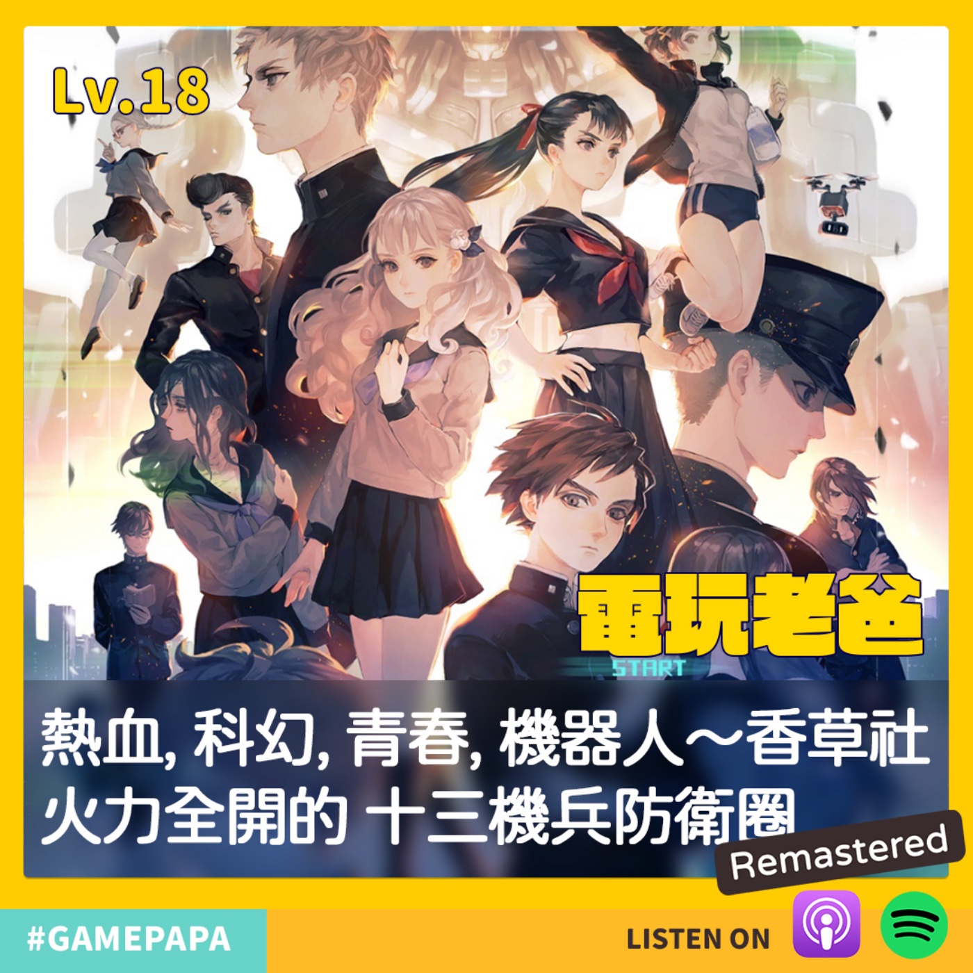 LV.18 熱血，科幻，青春，機器人～香草社火力全開的 十三機兵防衛圈 Remastered!! episode artwork