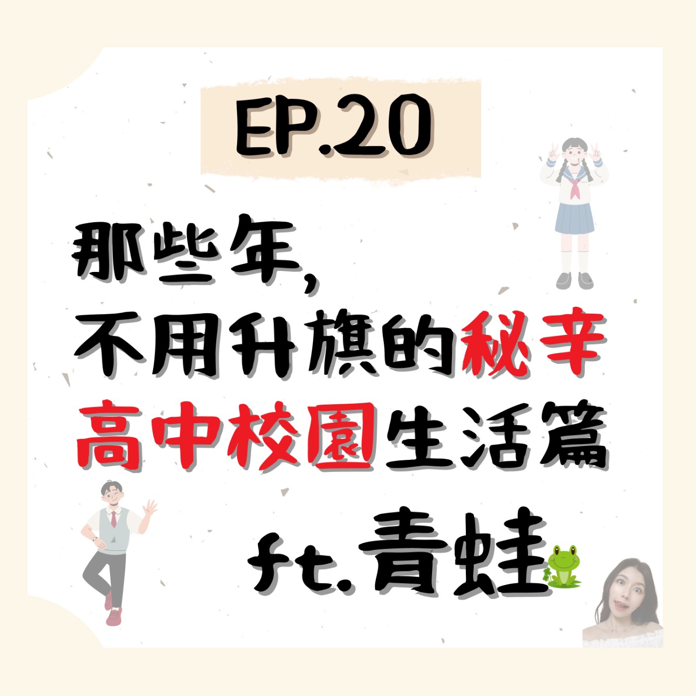 EP.20⦞ 那些年,不用升旗的秘辛!高中校園生活篇 ft.青蛙 episode artwork