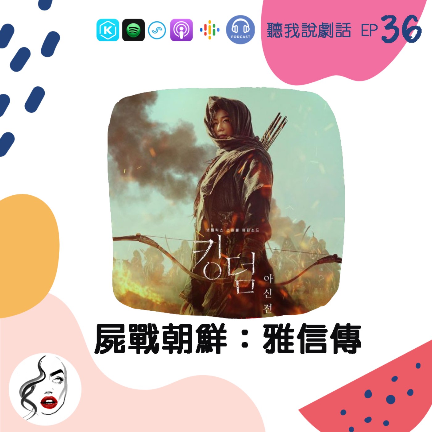 EP36 等你一年半，你還我92分鐘?!《屍戰朝鮮：雅信傳》死而復生就要付出代價！ episode artwork