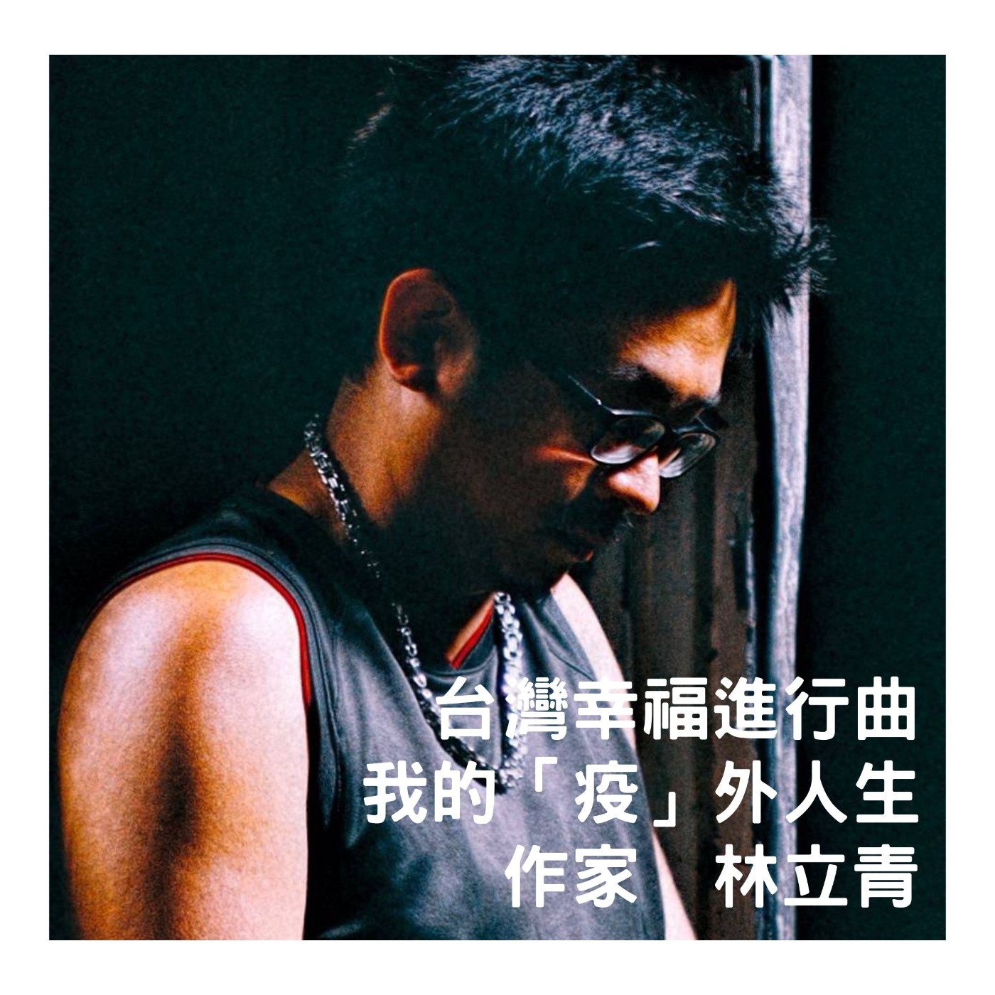 S2 EP12. 面對疫情衝擊，看見社會底層的需要 — 作家【林立青】 episode artwork