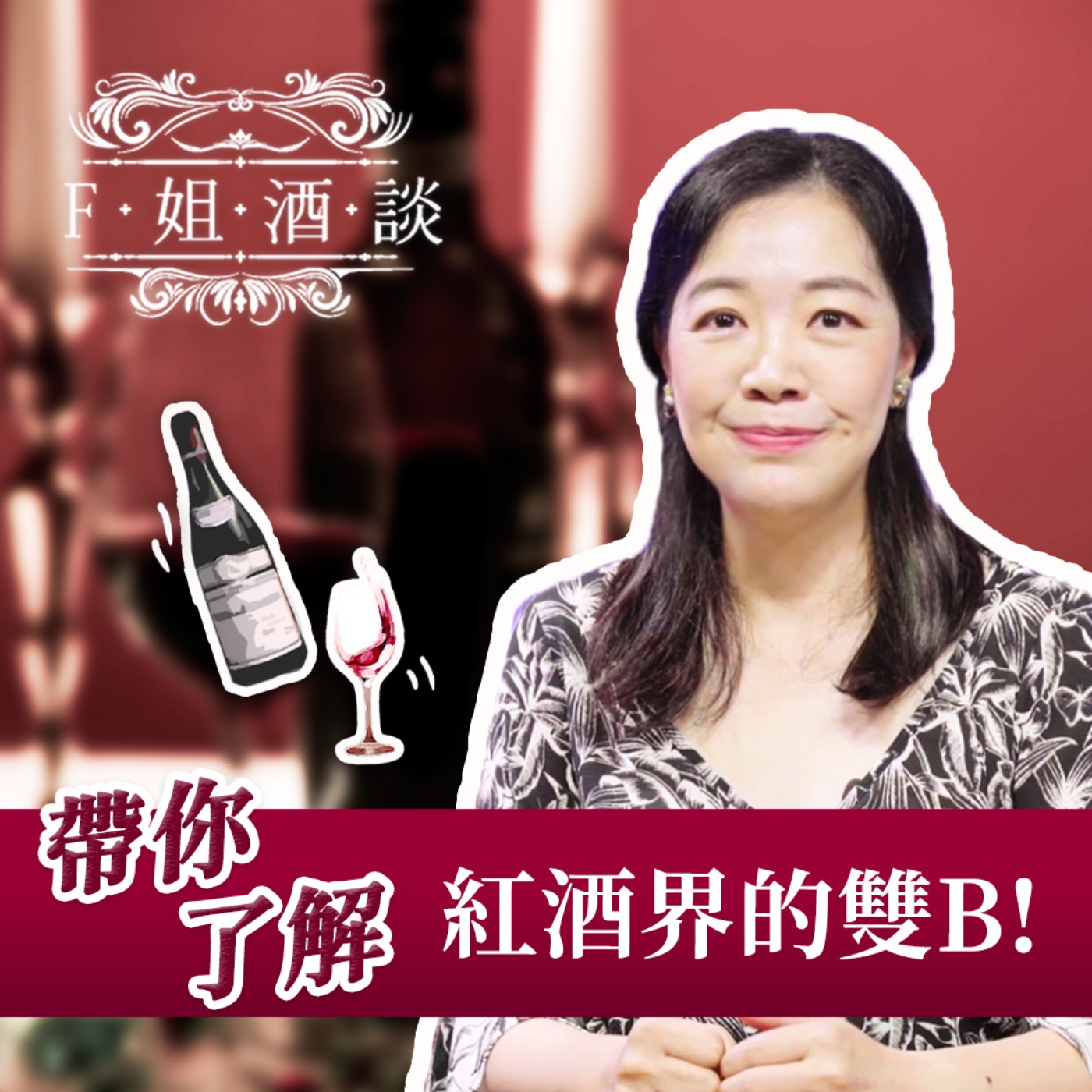 EP2. 認識紅酒界雙B！產地大解密：勃艮地(Burgundy) VS波爾多(Bordeaux)｜看瓶子就知道產地｜達人都這樣選酒杯｜你是貴族還是富商｜喝出高大上 episode artwork