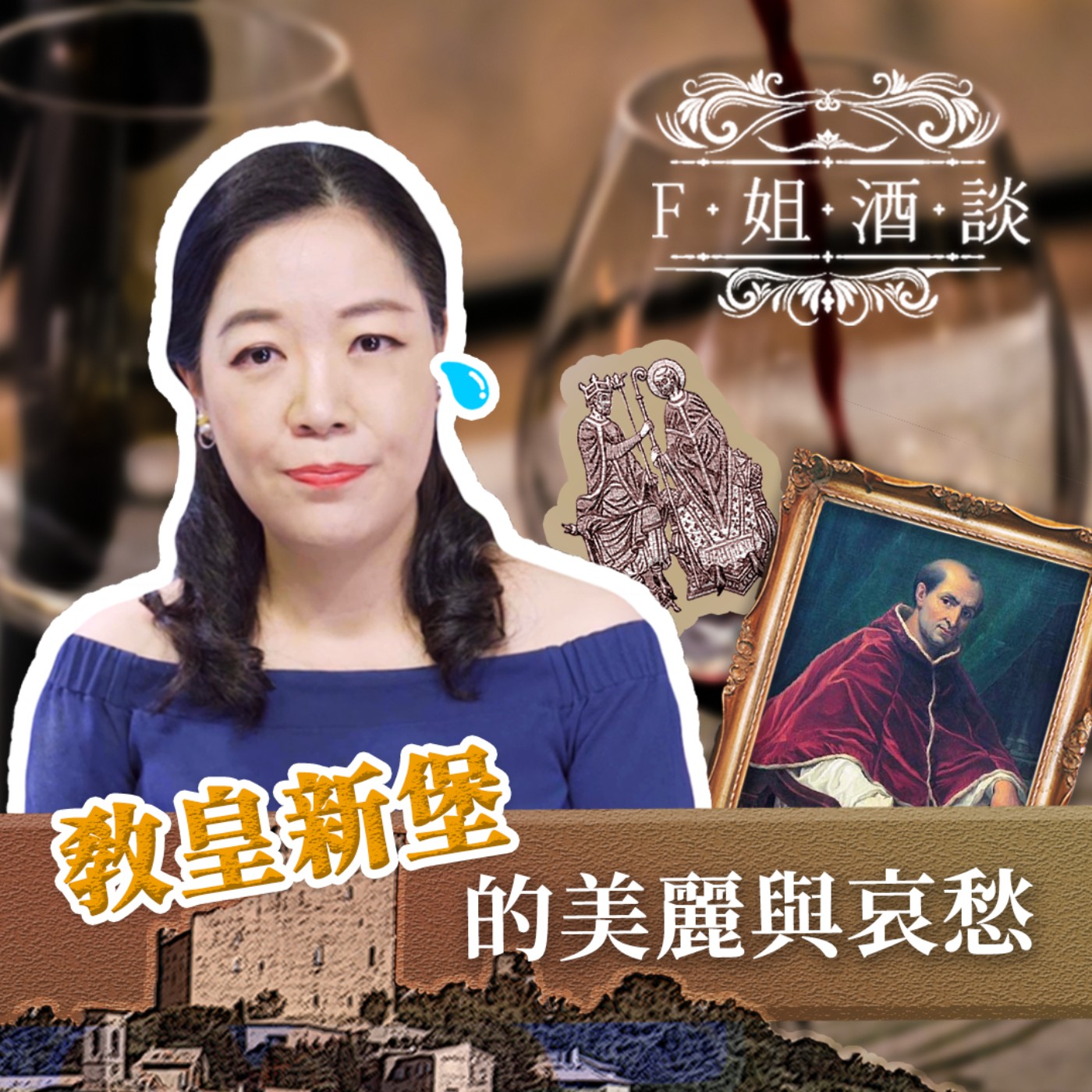 EP3. #有故事的酒# 喝紅酒一定要認識的「教皇新堡」｜宗教與王權｜法國與義大利｜文人與詩人的最愛