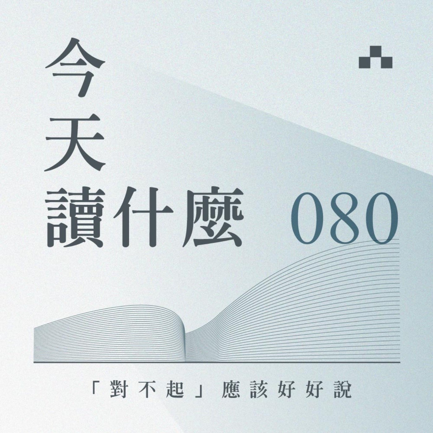 cover of episode EP080｜「對不起」應該好好說｜今天讀什麼 ft. 海狗房東