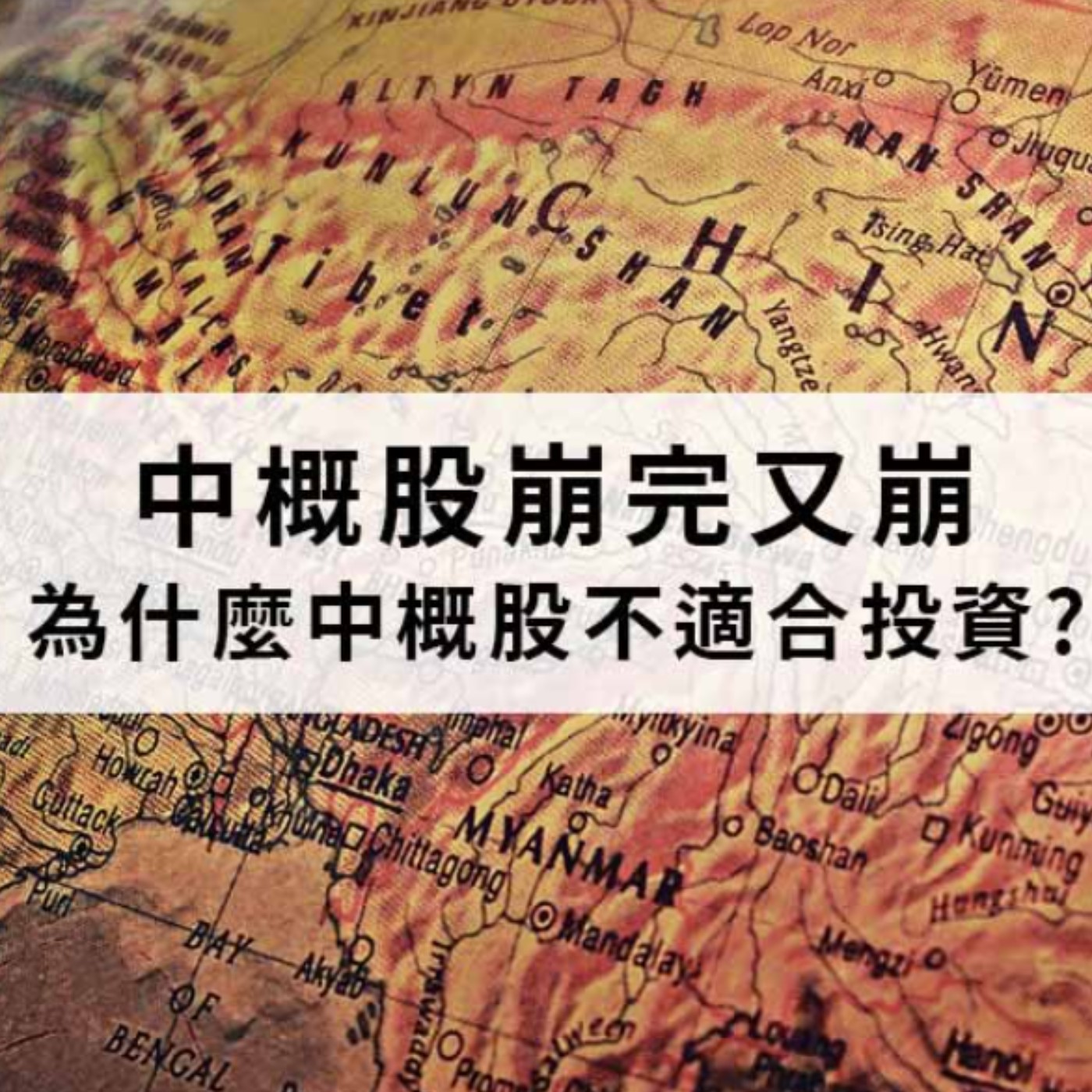 [#46] 投資分享 | 中概股崩完又崩！為什麼中概股不適合投資？