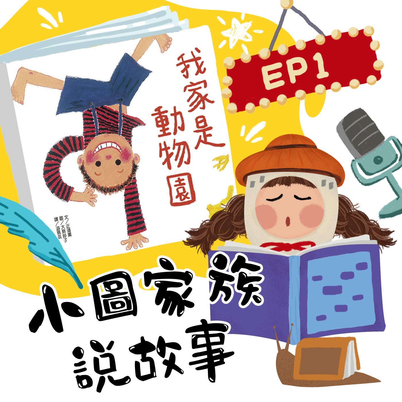 小圖家族說故事 #01 我家是動物園 (feat.陳明珠)