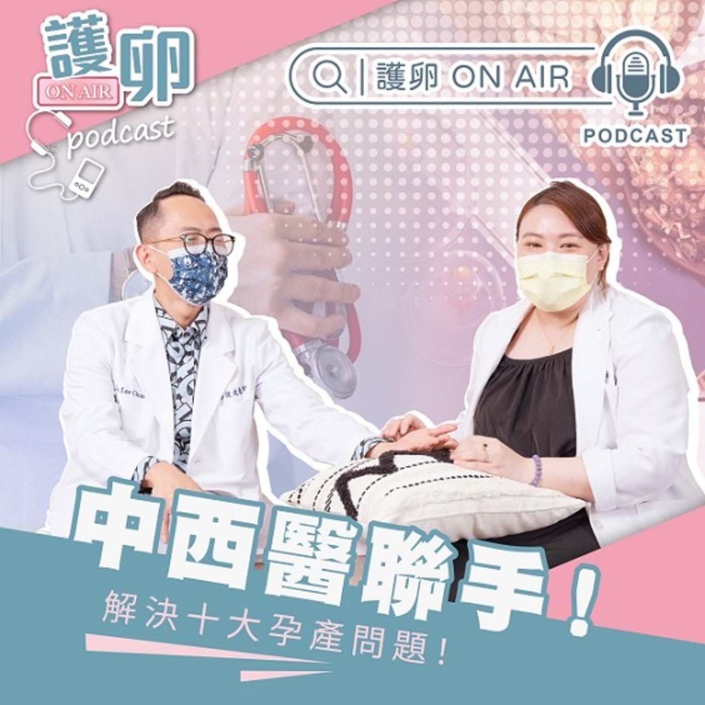 EP6. 中西醫聯手,解決十大孕產問題!