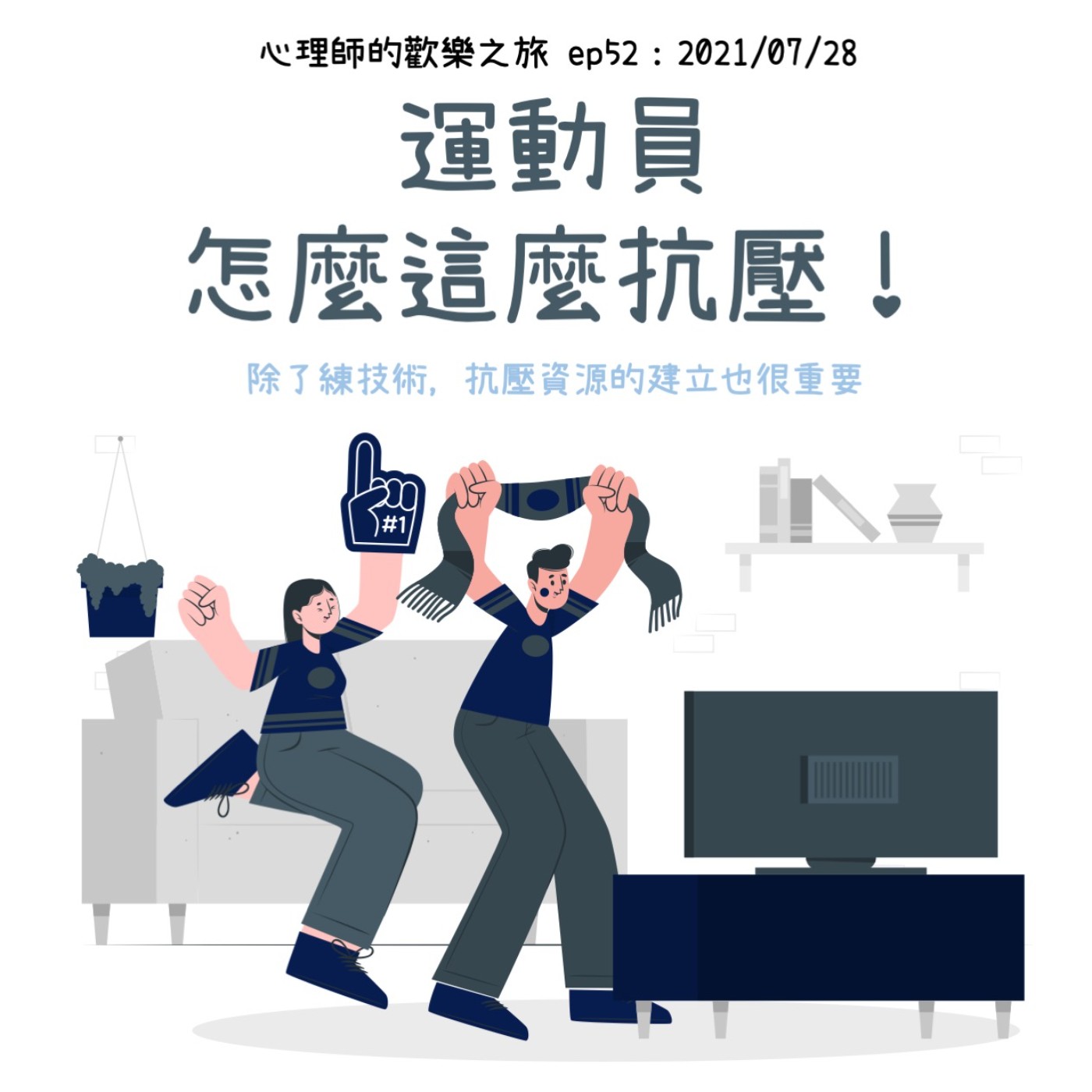 ep52 運動員怎麼這麼抗壓！ episode artwork