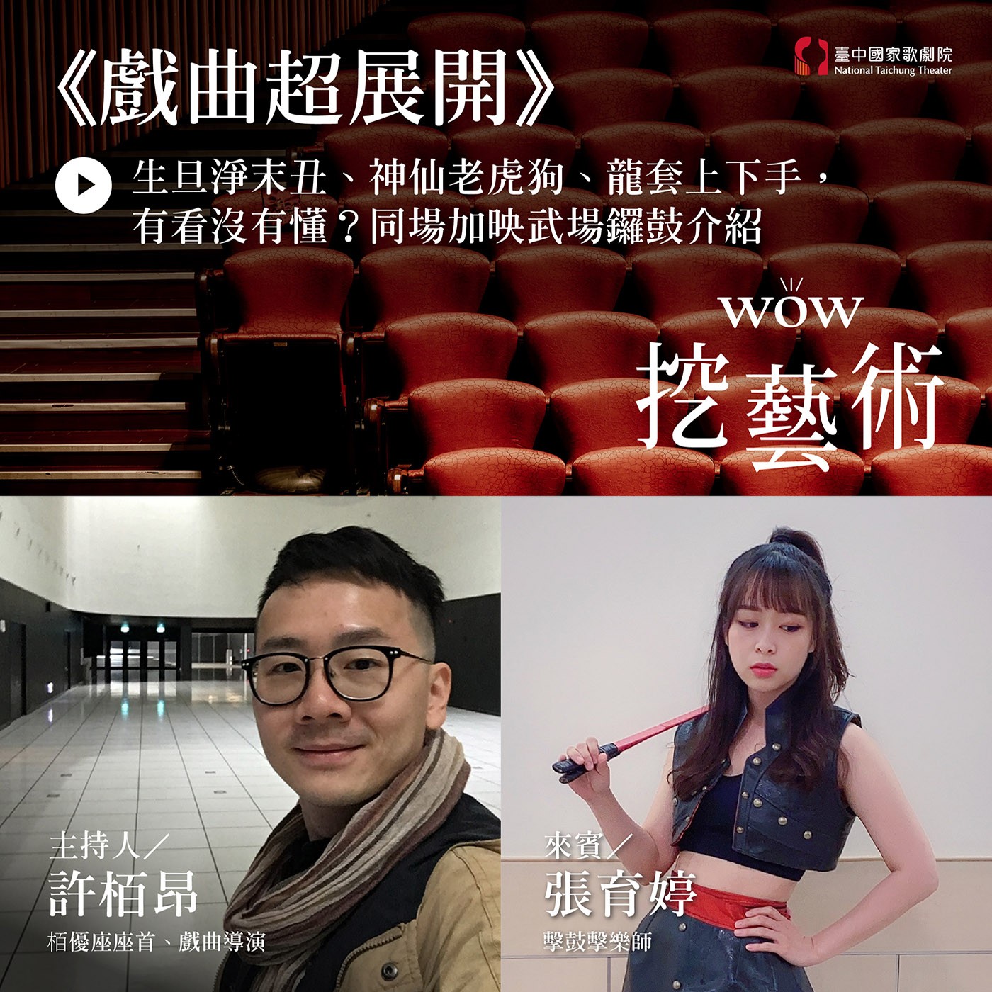 S3 EP9｜《戲曲超展開》：生旦淨末丑、神仙老虎狗、龍套上下手，有看沒有懂？同場加映武場鑼鼓介紹 episode artwork
