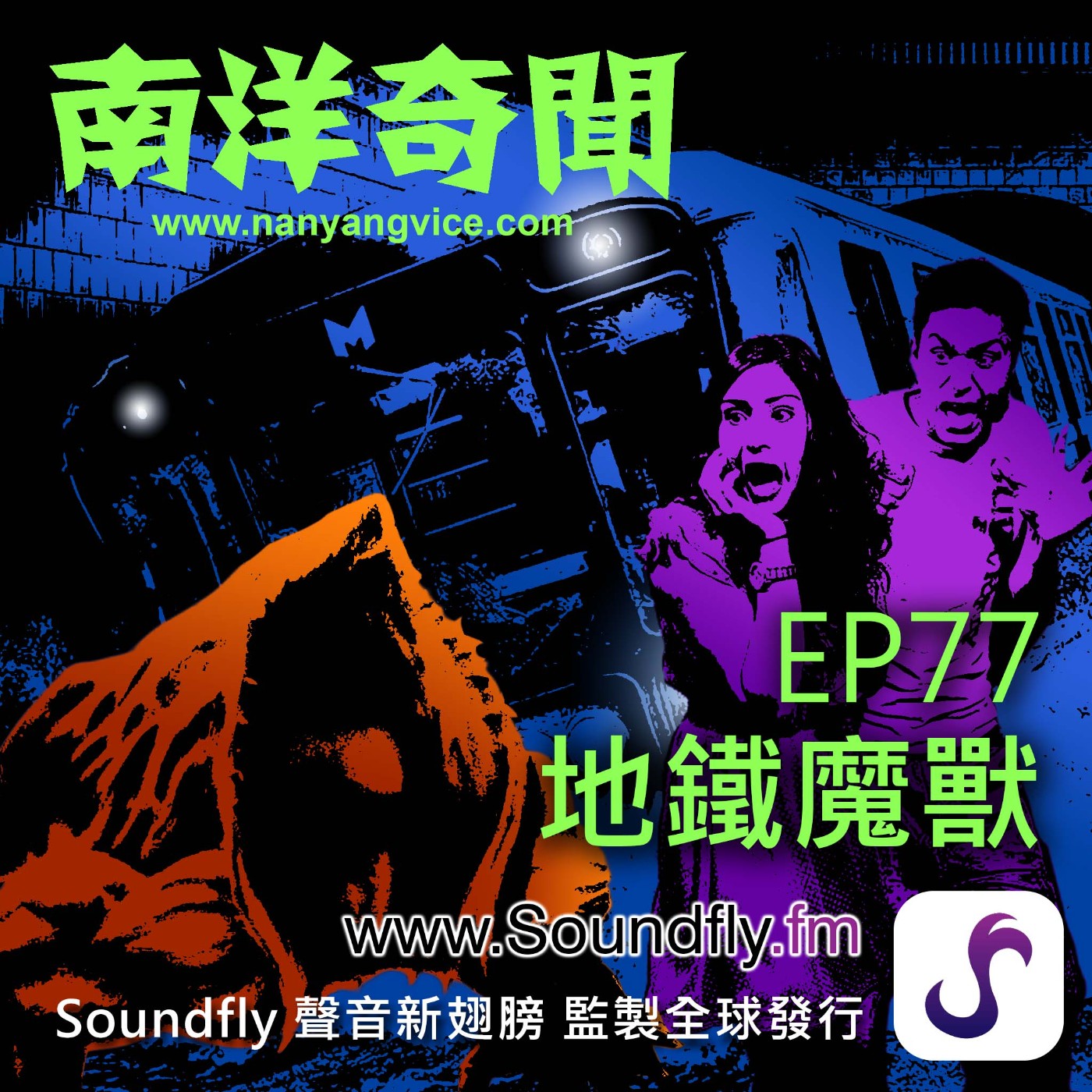 EP77  地鐵魔獸 episode artwork