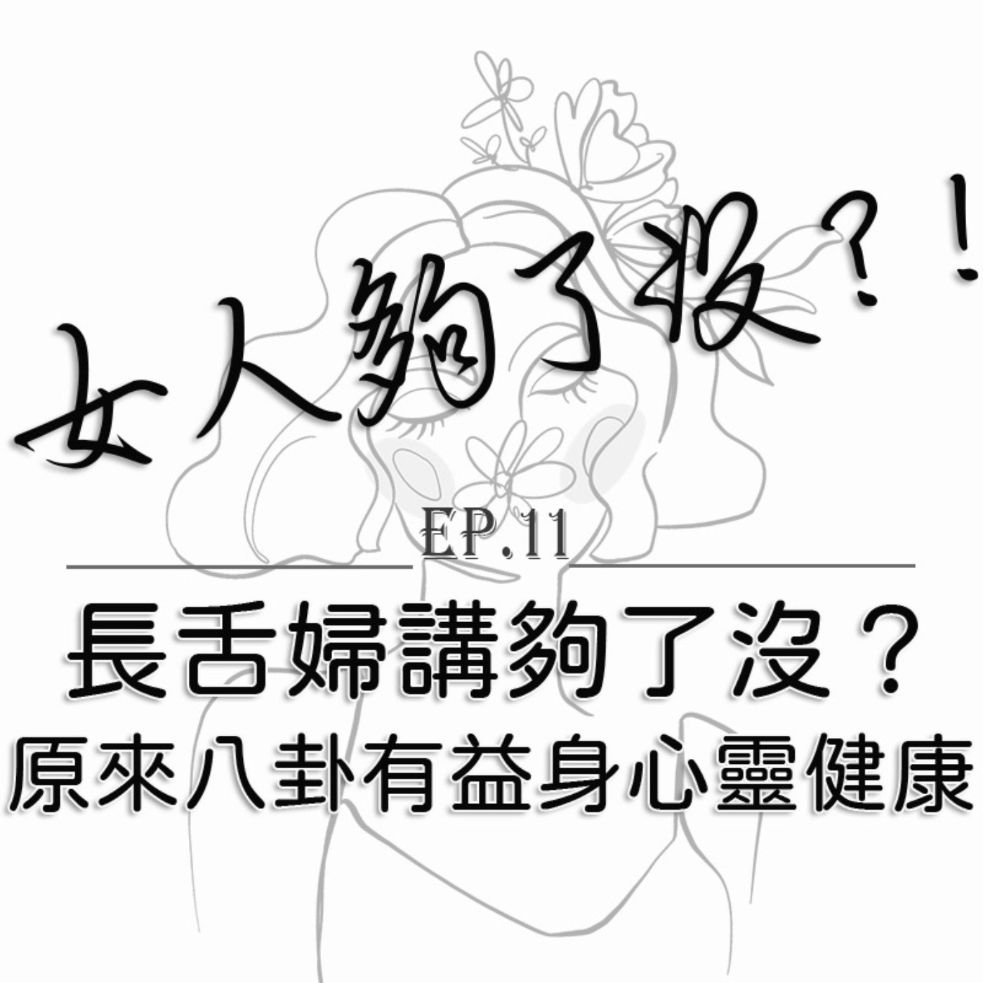 女人夠了沒！？Enough_or_not
