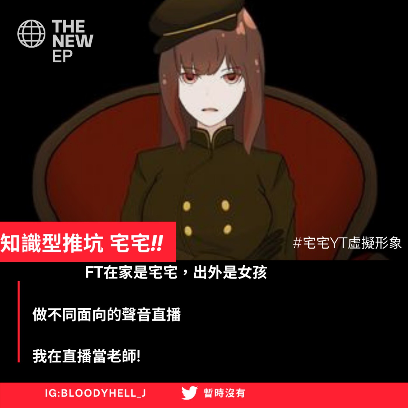 cover of episode 在家是宅宅，出外是女孩 知識型推坑 !!