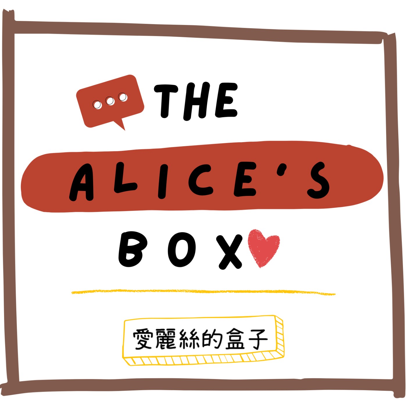 愛麗絲的盒子 The Alice's Box