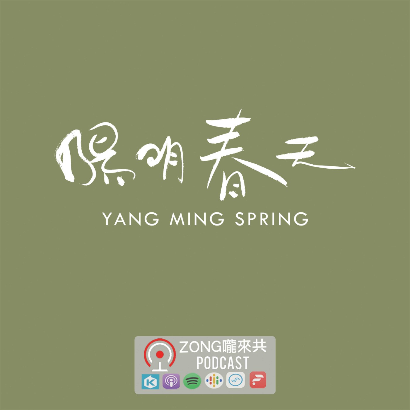 ZONG嚨來共