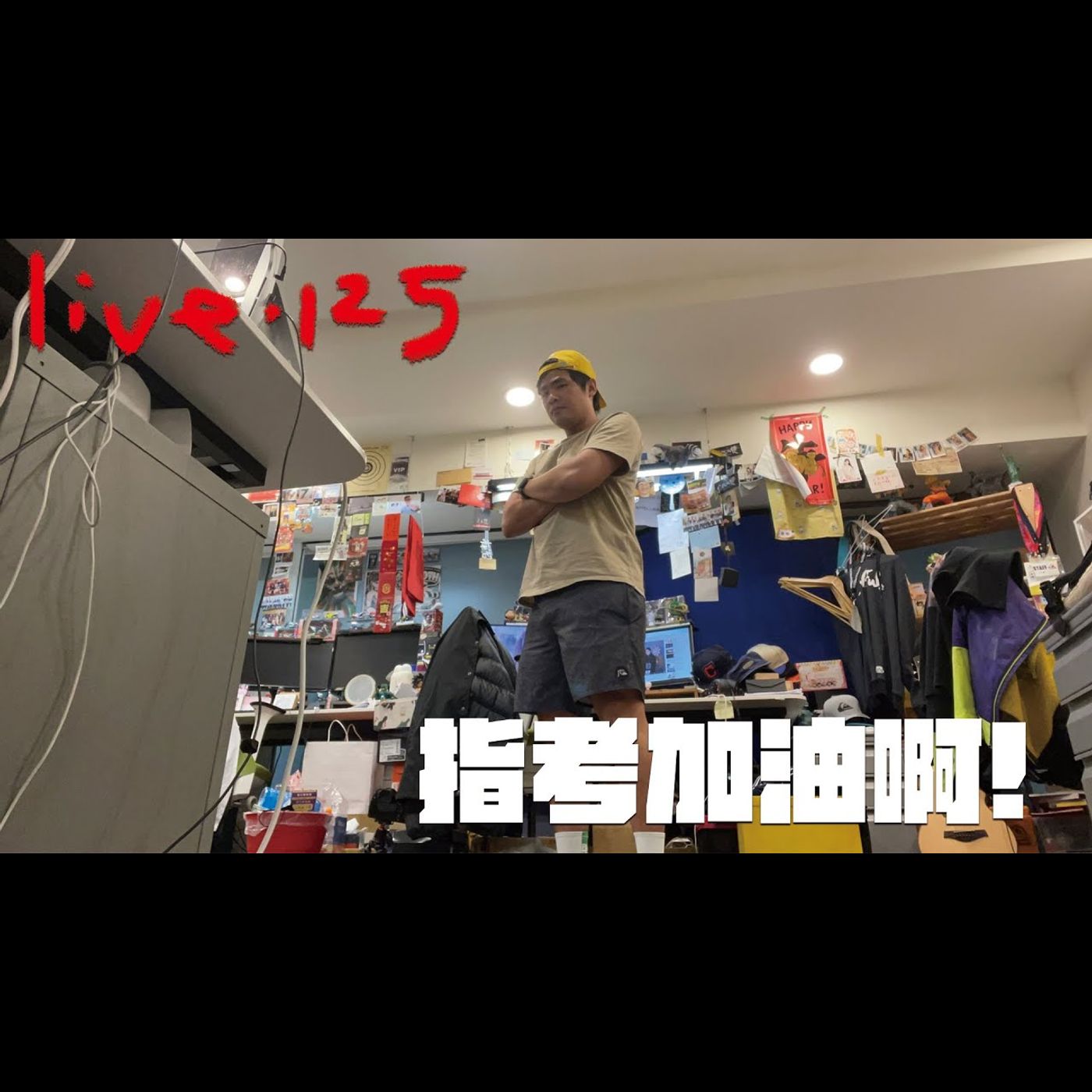 〔蔡哥直播〕#125 指考加油啊!! episode artwork