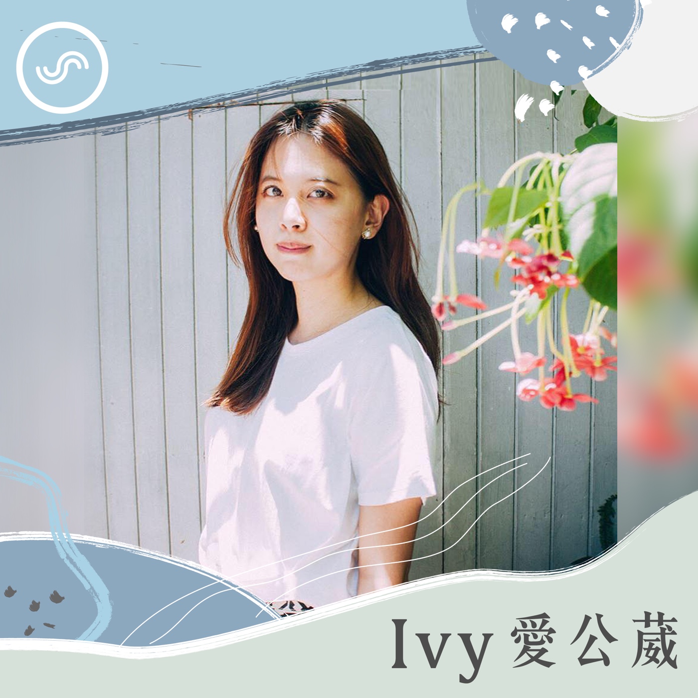 Ivy愛公葳