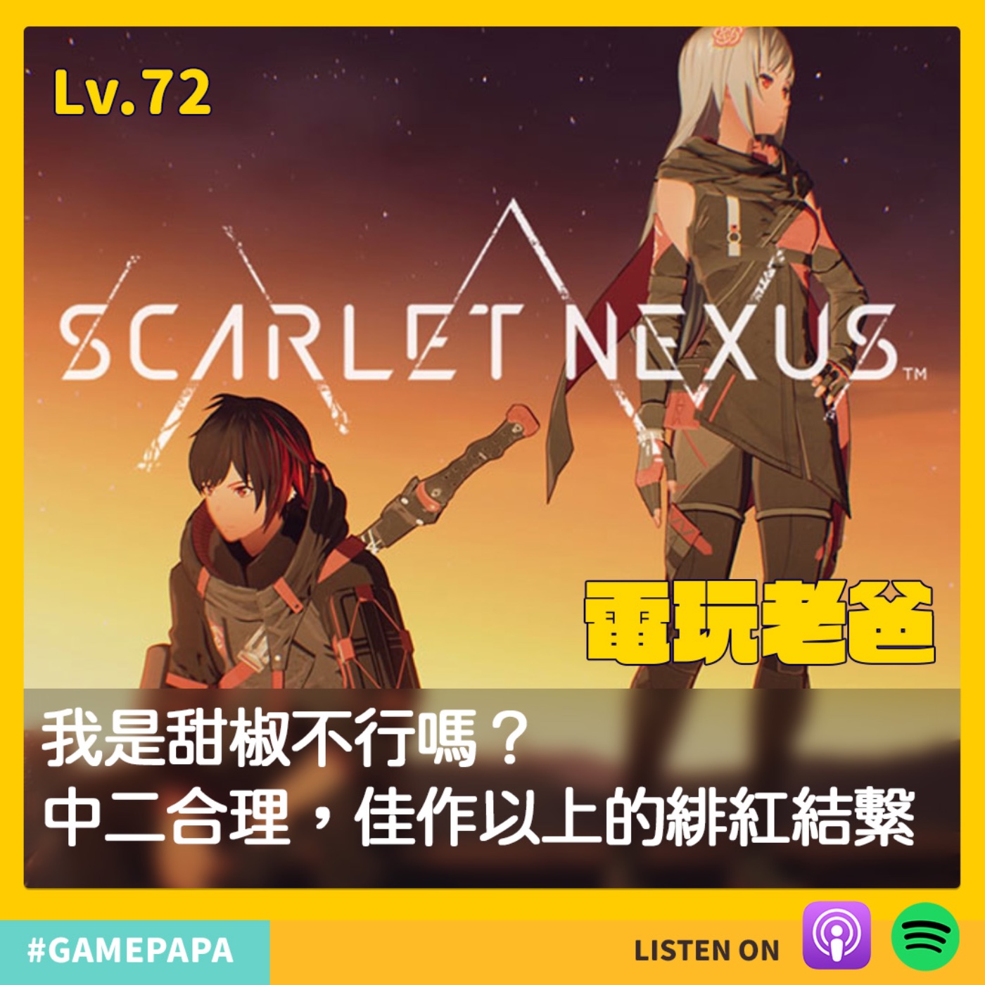 LV72 我是甜椒不行嗎？中二合理，佳作以上的緋紅結繫 episode artwork