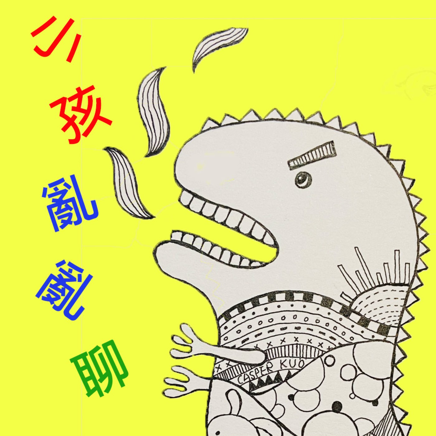 小孩亂亂聊