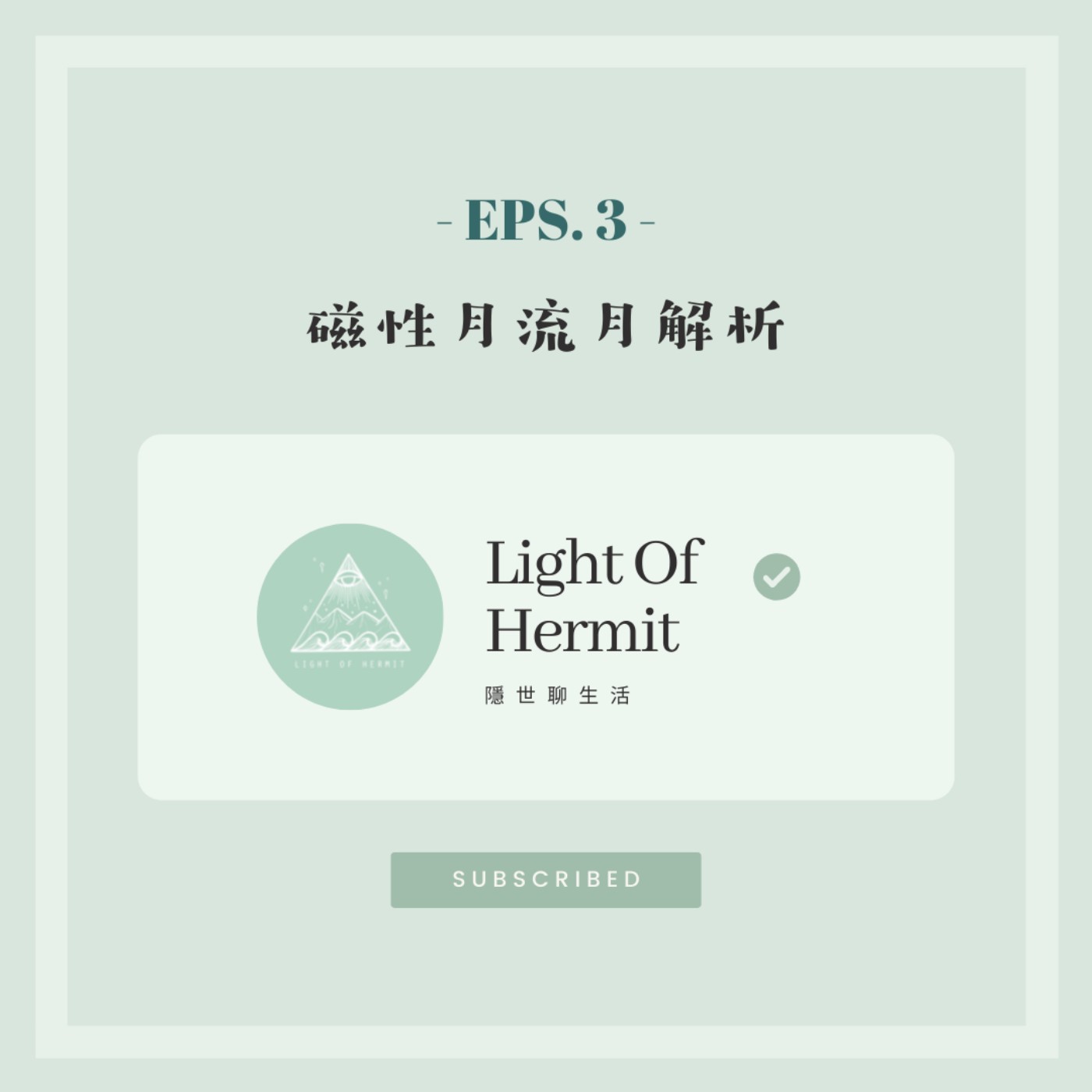 Eps 3|磁性月流月解析(2021・07/26 - 08/22) Eps 3|磁性月流月解析(2021・07/26 - 08/22)