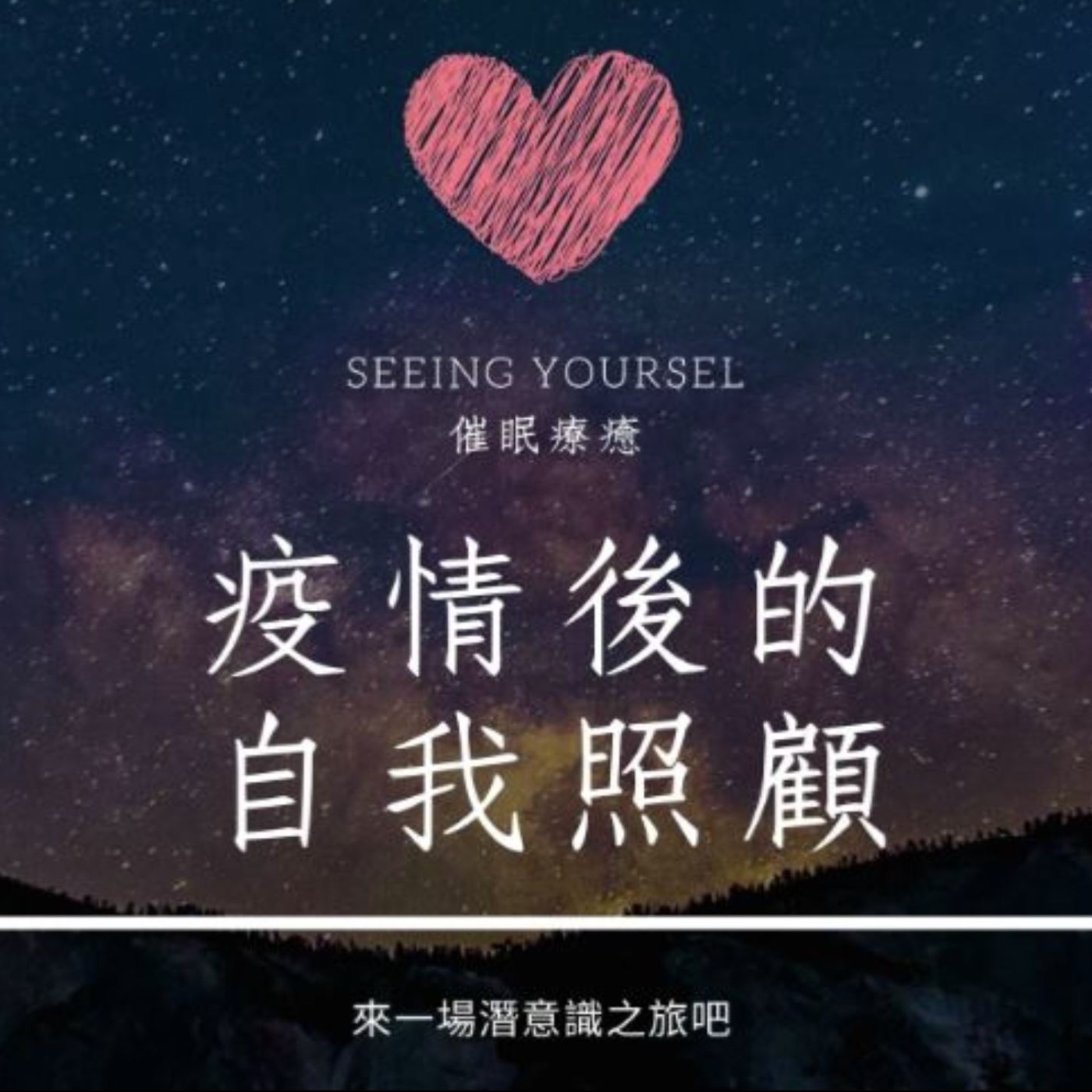 疫情後的 | 自我照顧