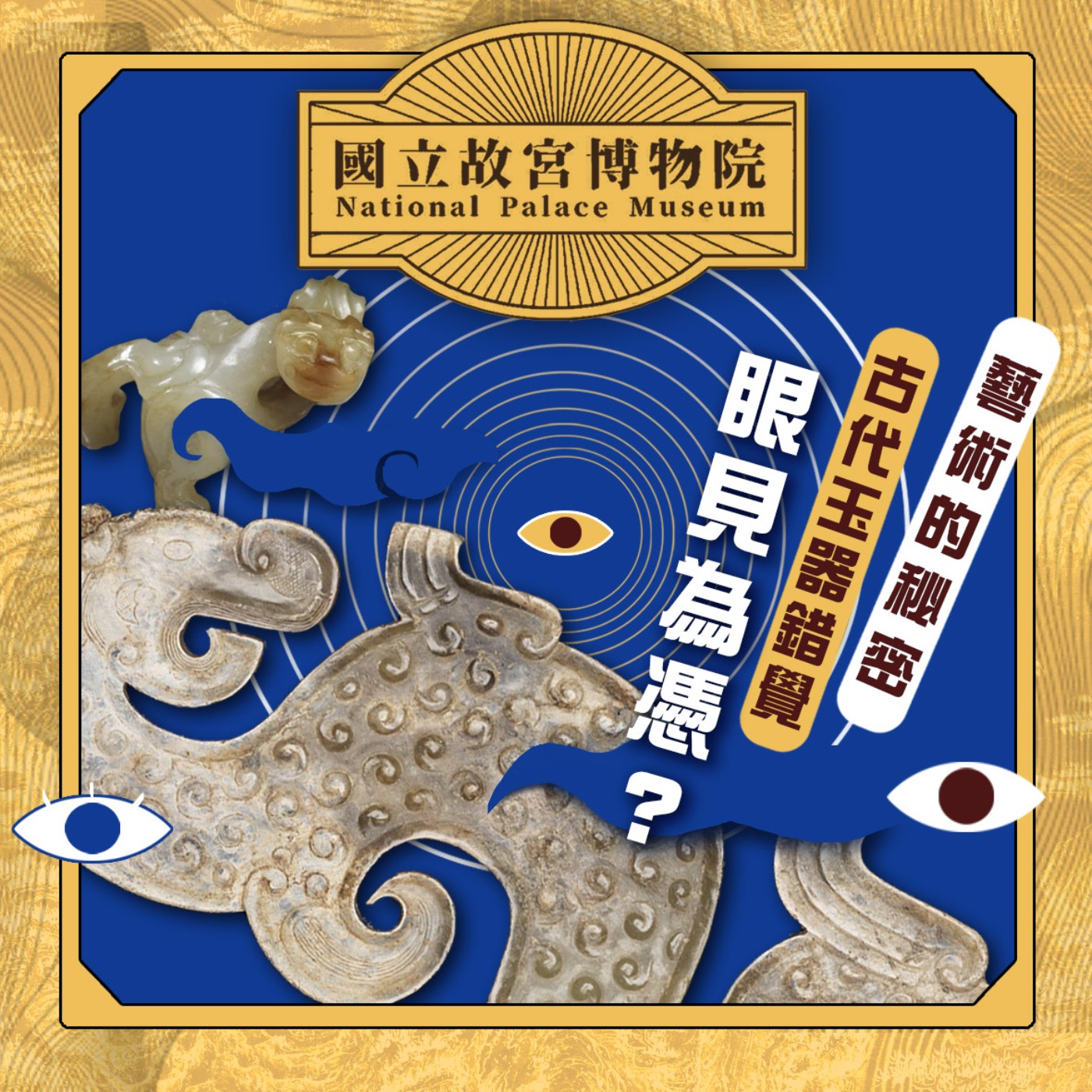 cover of episode S3E5｜眼見為憑？古代玉器錯覺藝術的秘密