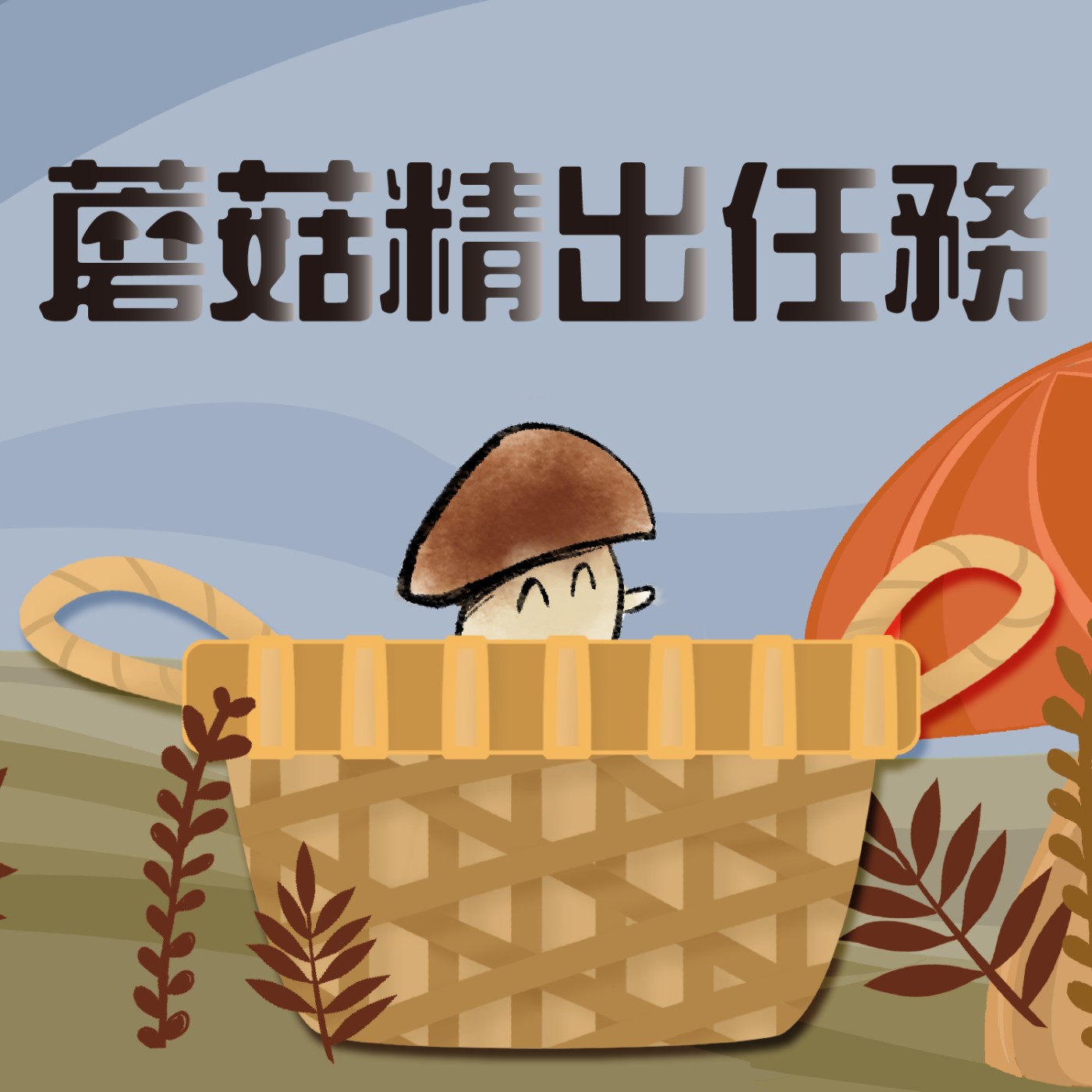 EP10 才不是蘑菇妖怪！| 蘑菇精出任務(四) episode artwork