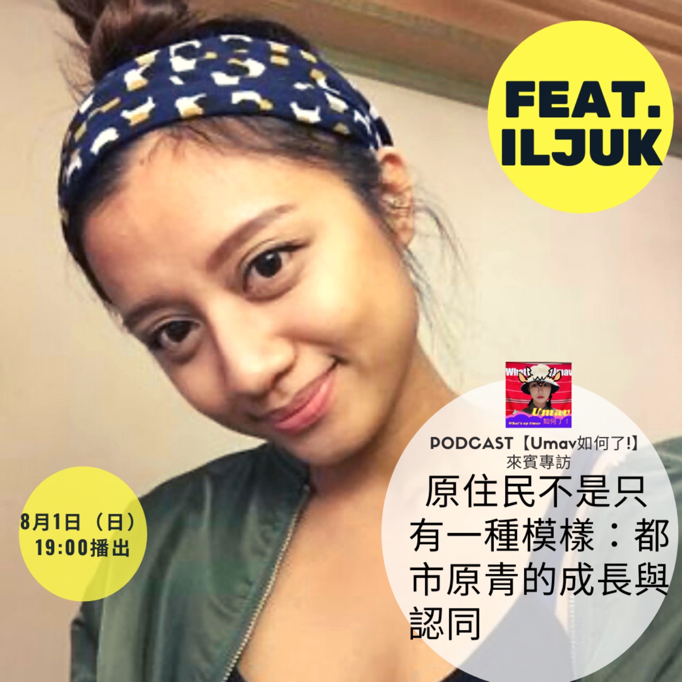 Umav如何了！What’s up Umav｜原住民族議題Podcast