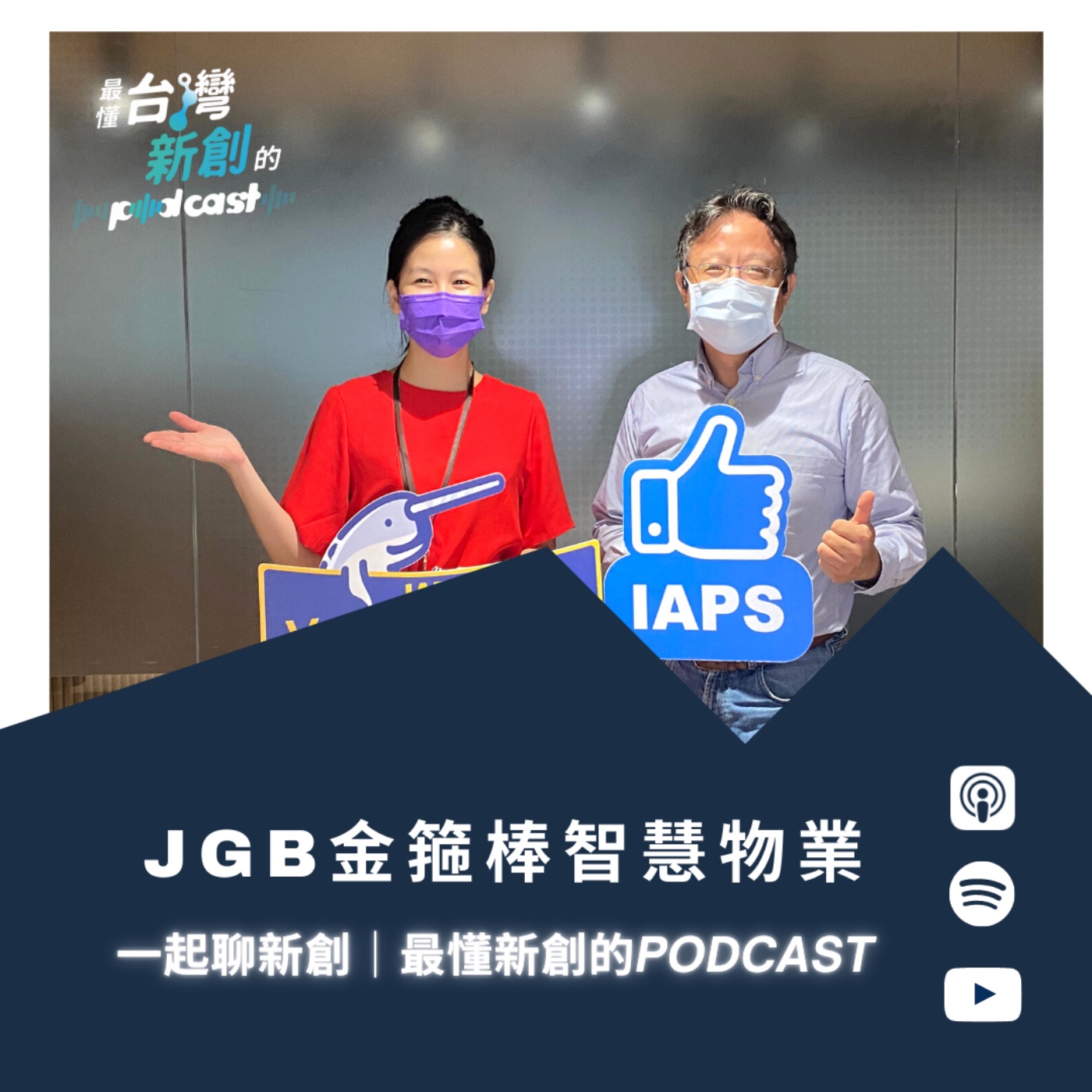 一起聊新創｜最懂台灣新創的Podcast