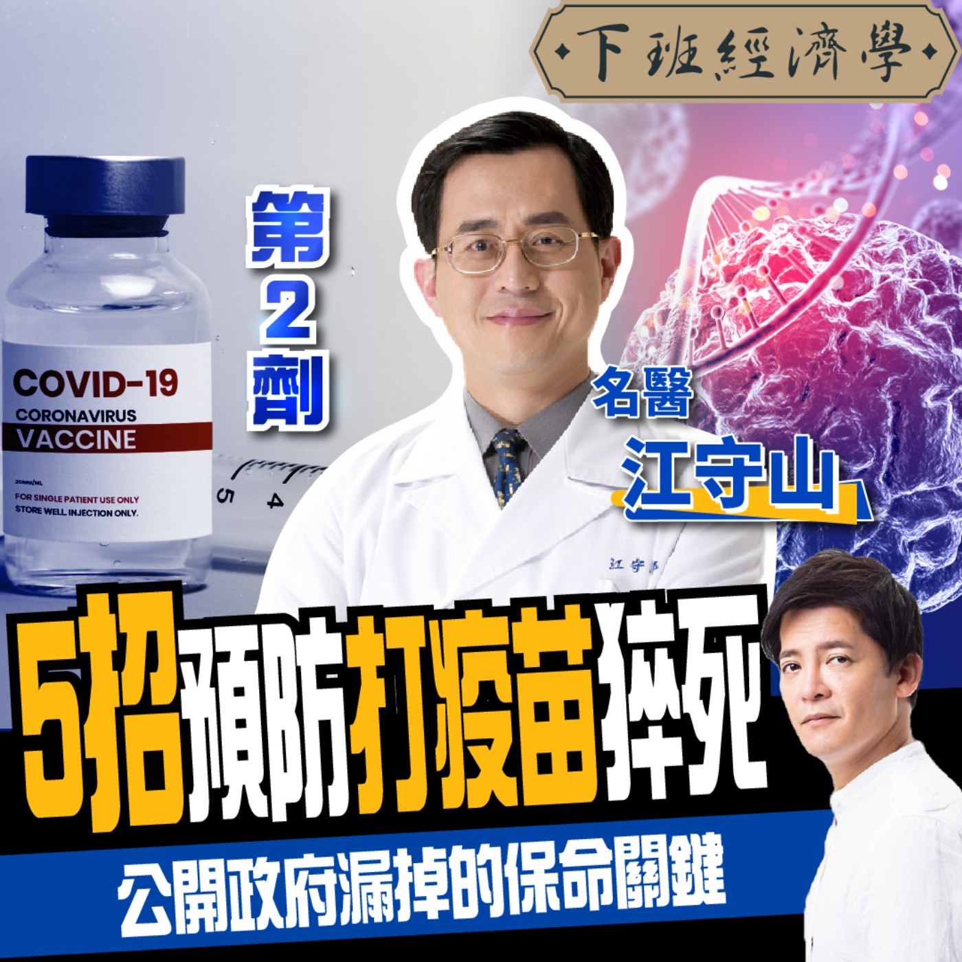 cover of episode 【健康】5招預防打疫苗猝死！名醫曝政府漏掉的保命關鍵：1分鐘搞懂混打！ft.江守山醫師