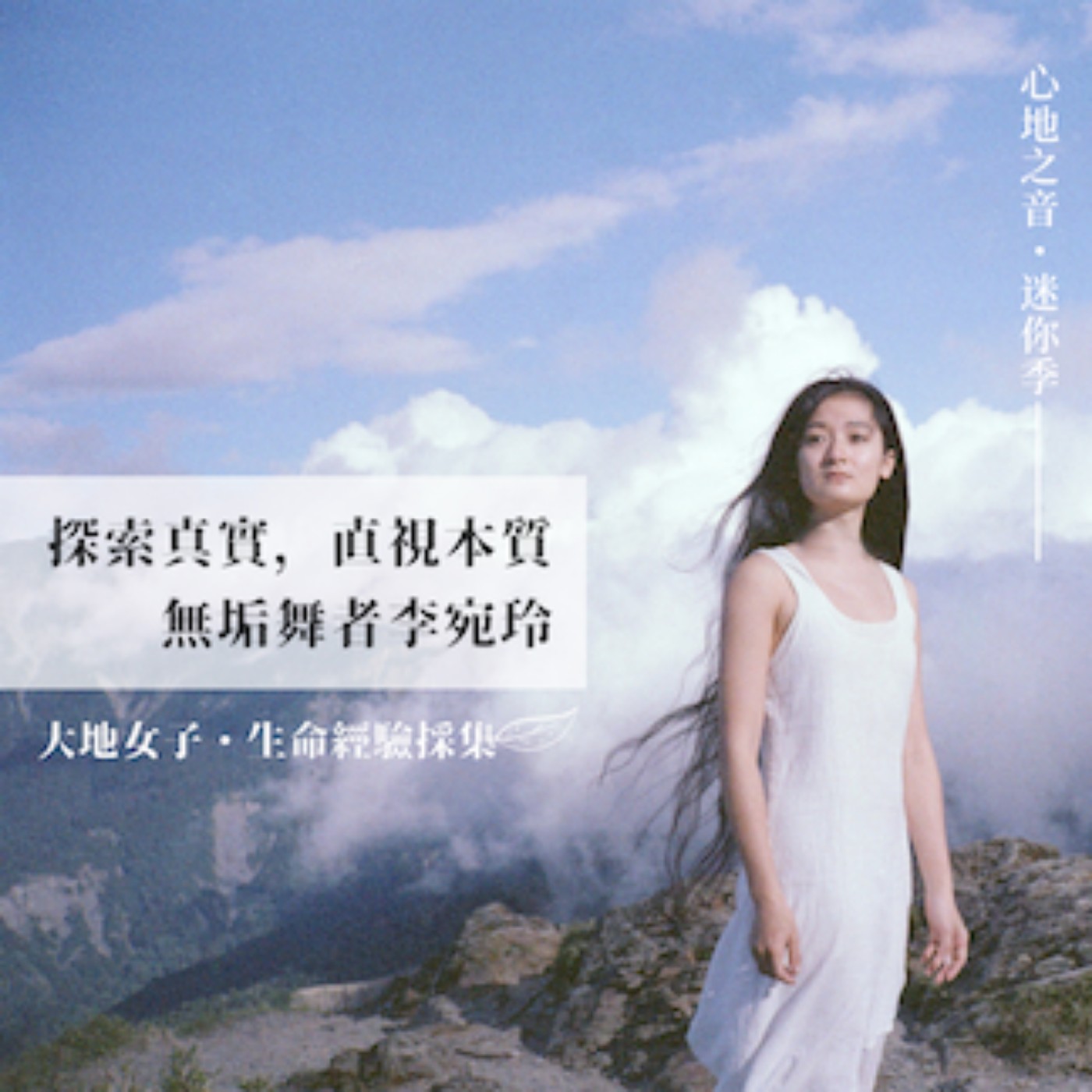 大地女子迷你季EP3｜探索真實，直視本質——無垢舞者李宛玲