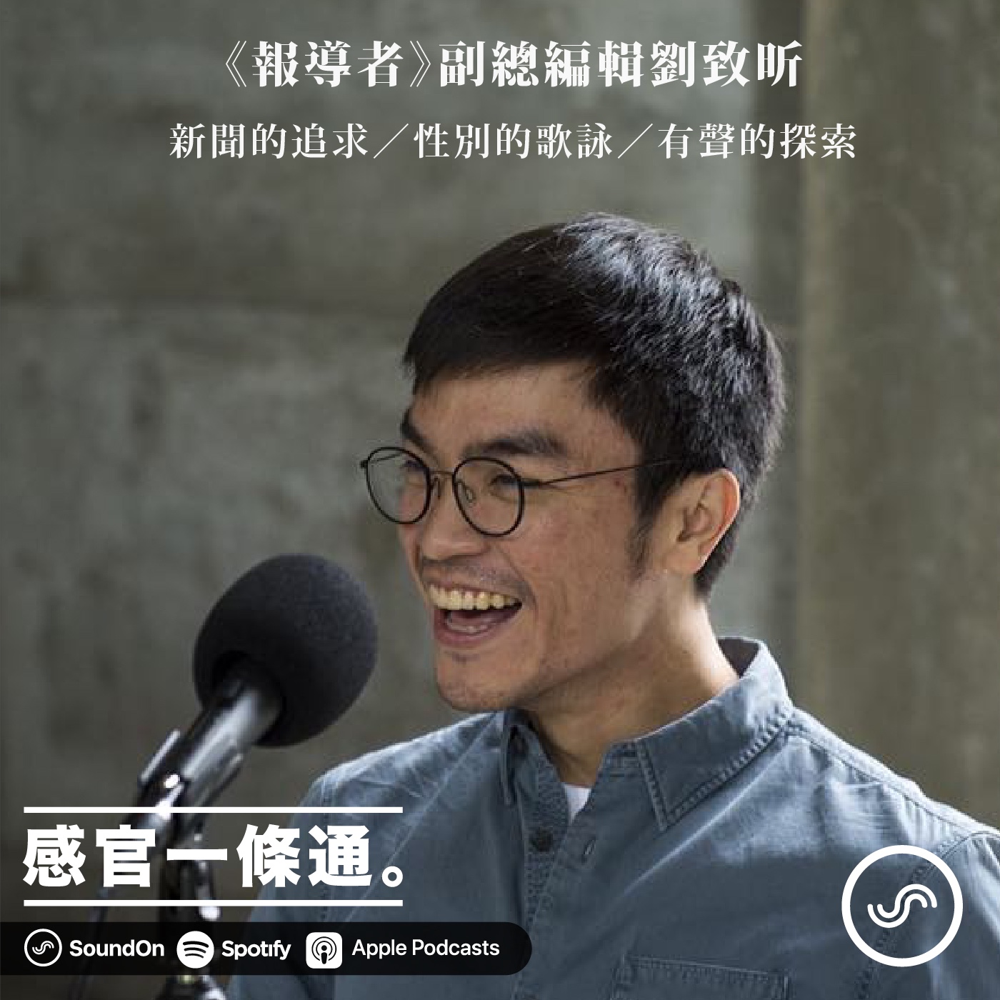EP81｜報導者副總編輯劉致昕：新聞的追求／性別的歌詠／有聲的探索